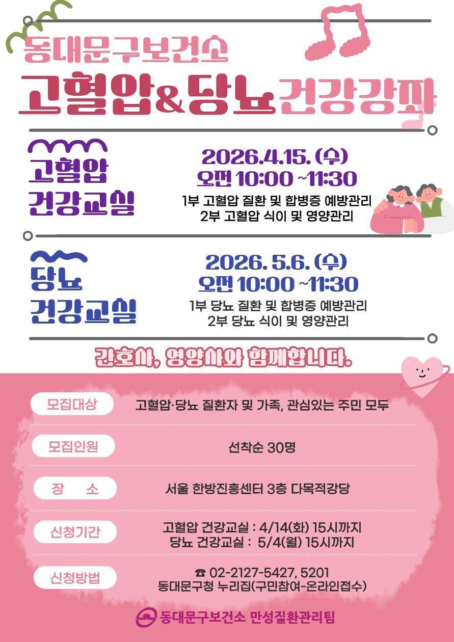 ★ 동대문구보건소 고혈압·당뇨 건강강좌 참여자 모집 이미지 1 - 본문에 자세한설명을 제공합니다.