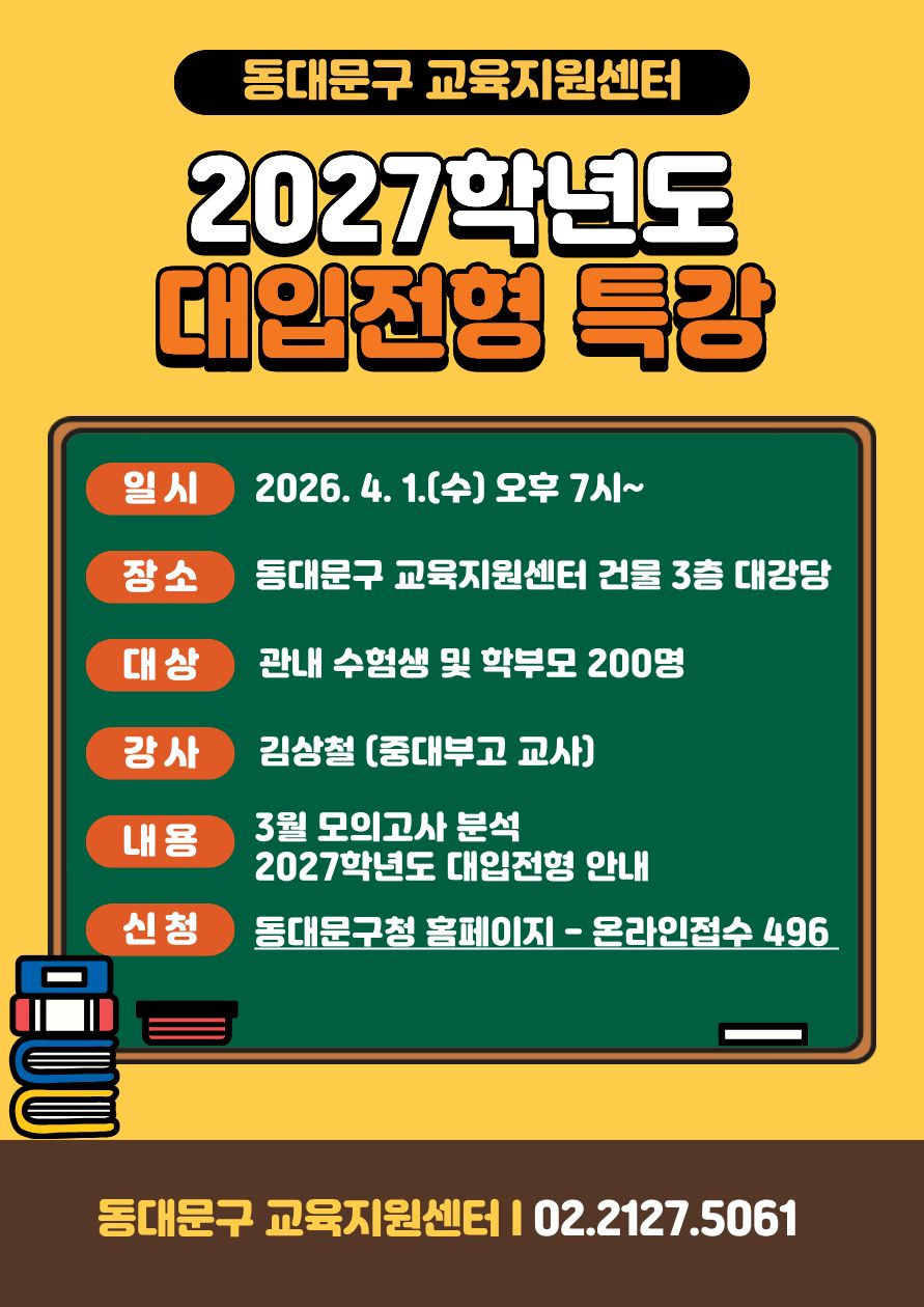 동대문구 교육지원센터 ★입시설명회 개최★ 이미지 2 - 본문에 자세한설명을 제공합니다.