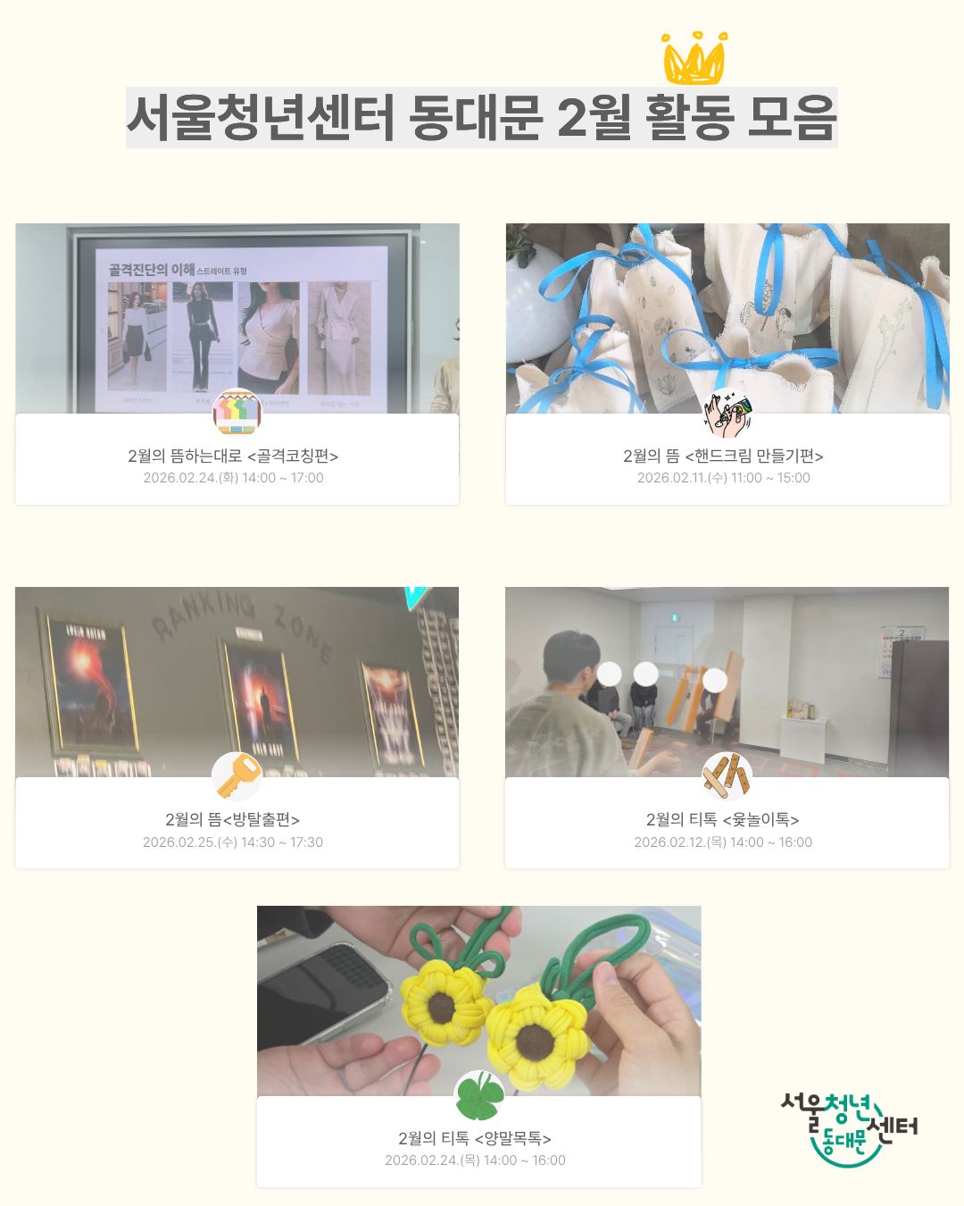 [서울청년센터 동대문] 서울청년센터 동대문 2월 소식지 및 3월 캘린더 이미지 1 - 본문에 자세한설명을 제공합니다.