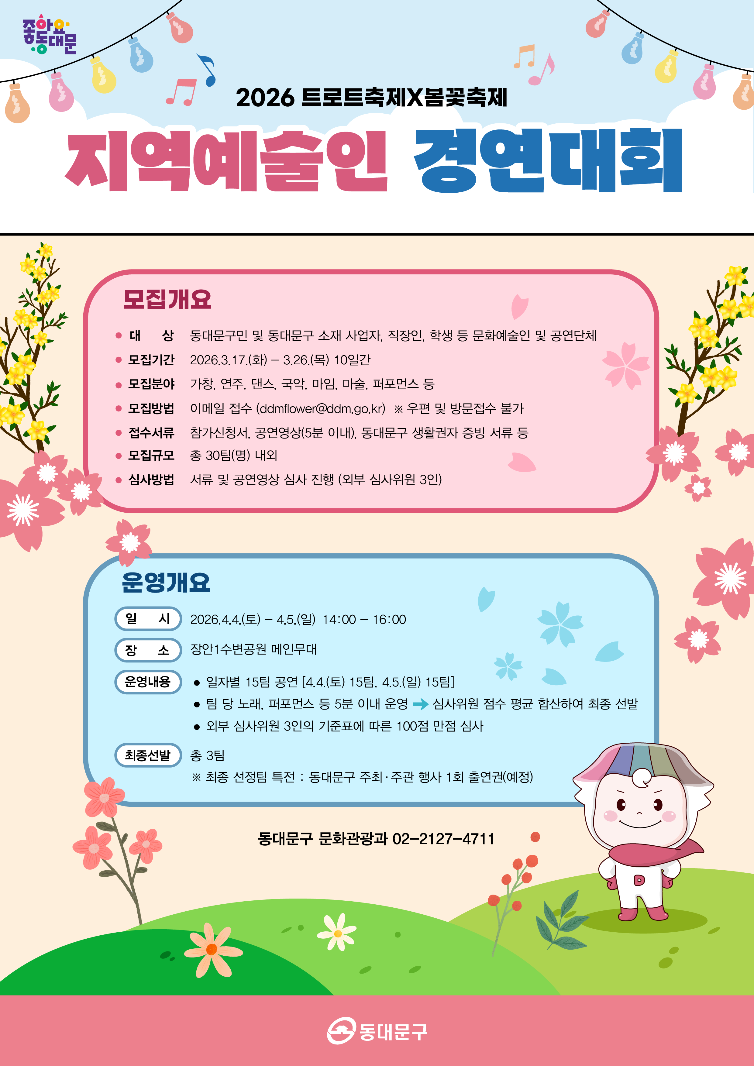 「2026 트로트축제×봄꽃축제」 지역예술인 경연대회 모집 공고 이미지 1 - 본문에 자세한설명을 제공합니다.