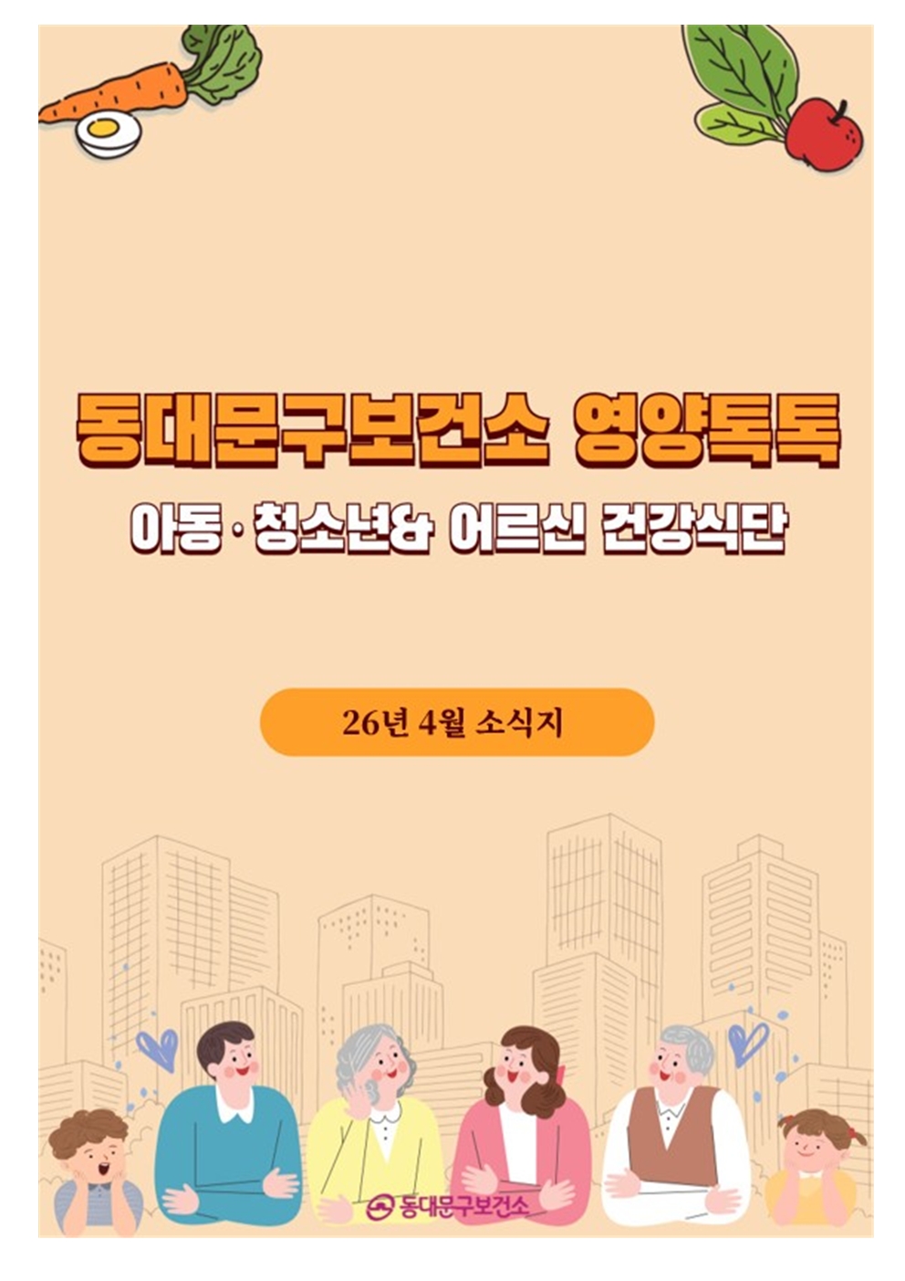 2026년 4월 동대문구 영양톡톡 건강식단 안내(아동·청소년, 어르신 건강식단) 이미지 1 - 본문에 자세한설명을 제공합니다.