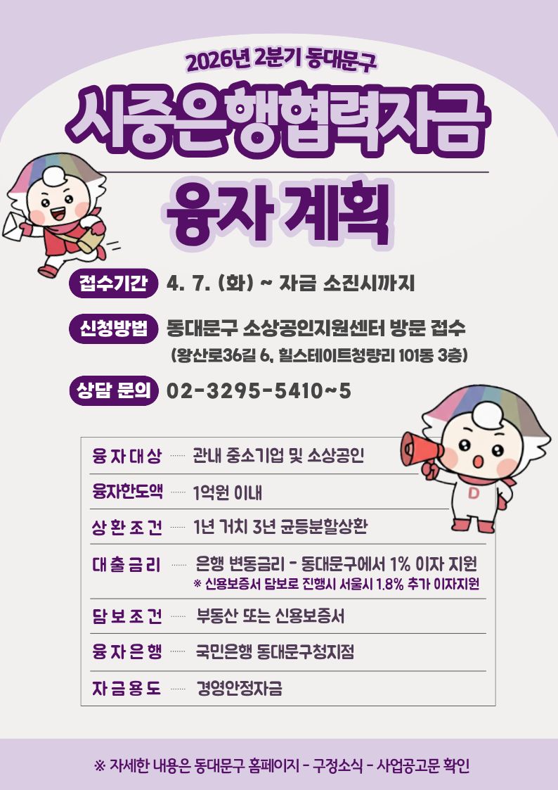 2026년 2분기 동대문구 시중은행협력자금 융자 계획 안내 이미지 3 - 본문에 자세한설명을 제공합니다.