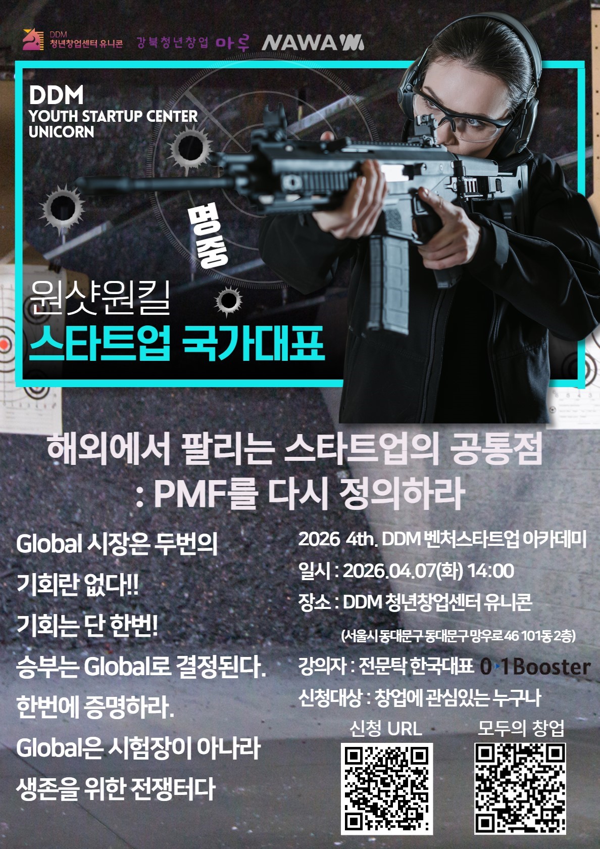 <DDM 청년창업센터 유니콘> 2026년 제4차 DDM 벤처스타트업 아카데미 이미지 1 - 본문에 자세한설명을 제공합니다.