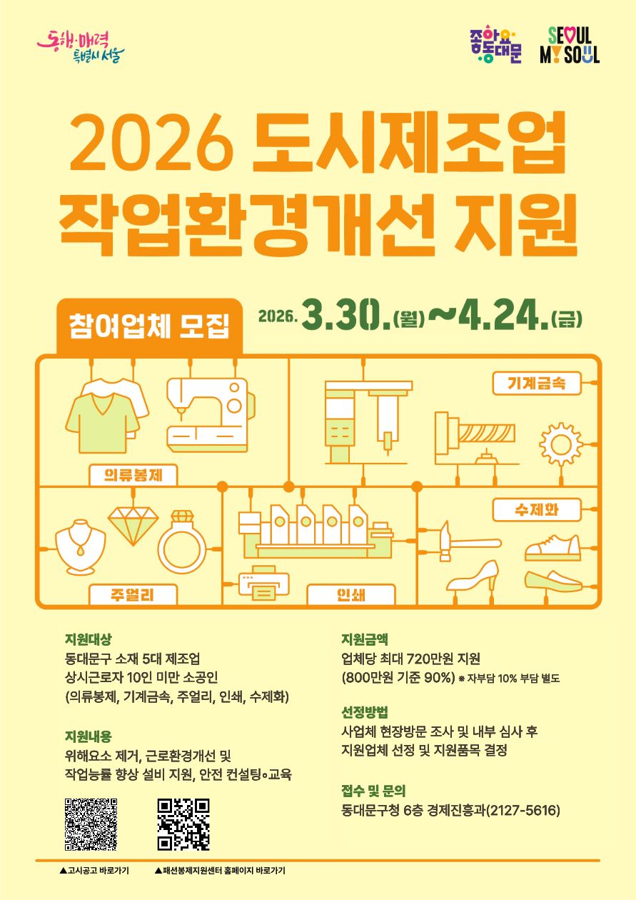 2026년 도시제조업(의류봉제·기계금속·인쇄·주얼리·수제화) 작업환경개선 지원사업 안내 이미지 3 - 본문에 자세한설명을 제공합니다.