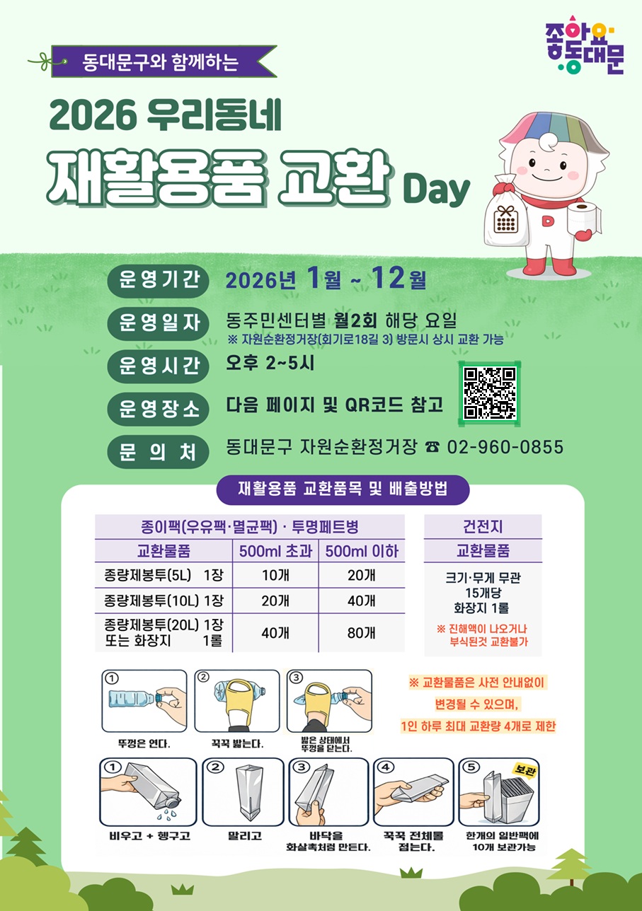 「2026년 우리동네 재활용품 교환데이」4~6월 운영 일정 안내 이미지 1 - 본문에 자세한설명을 제공합니다.