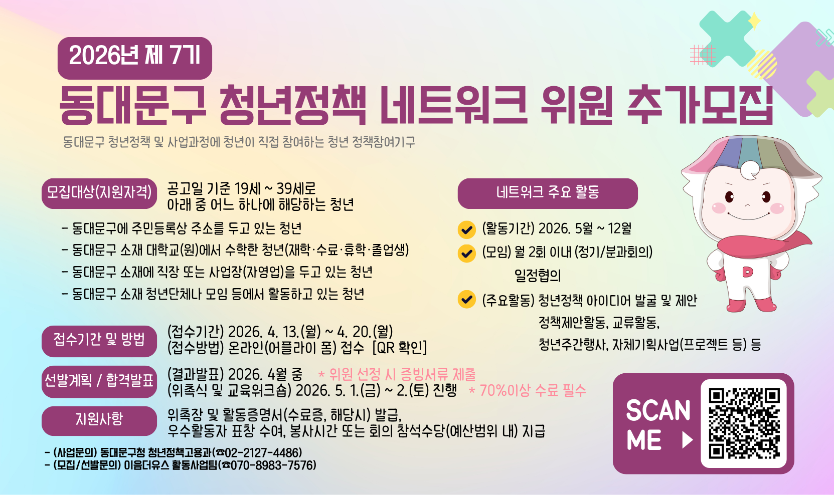 2026년 제7기 동대문구 청년정책네트워크(동청넷) 위원 모집 [모집기간 연장] 이미지 1 - 본문에 자세한설명을 제공합니다.