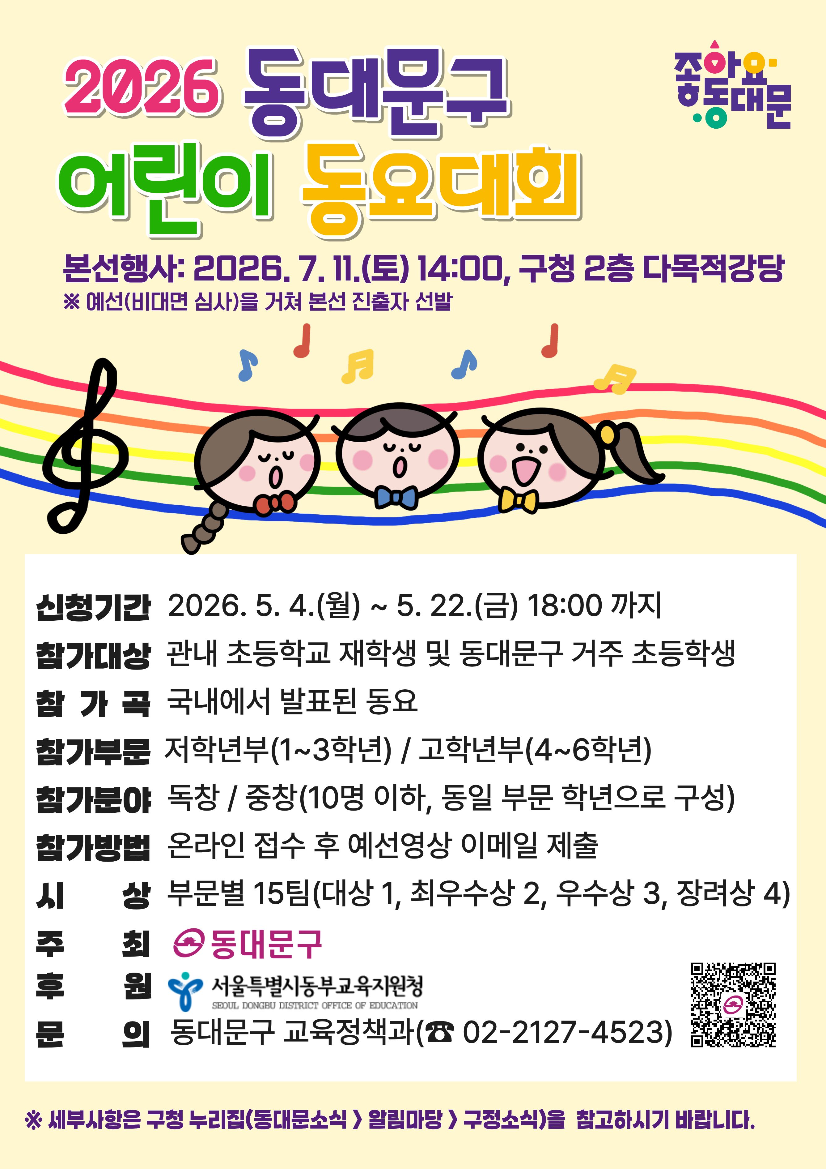 2026 동대문구 어린이 동요대회 참가자 모집 안내 이미지 1 - 본문에 자세한설명을 제공합니다.