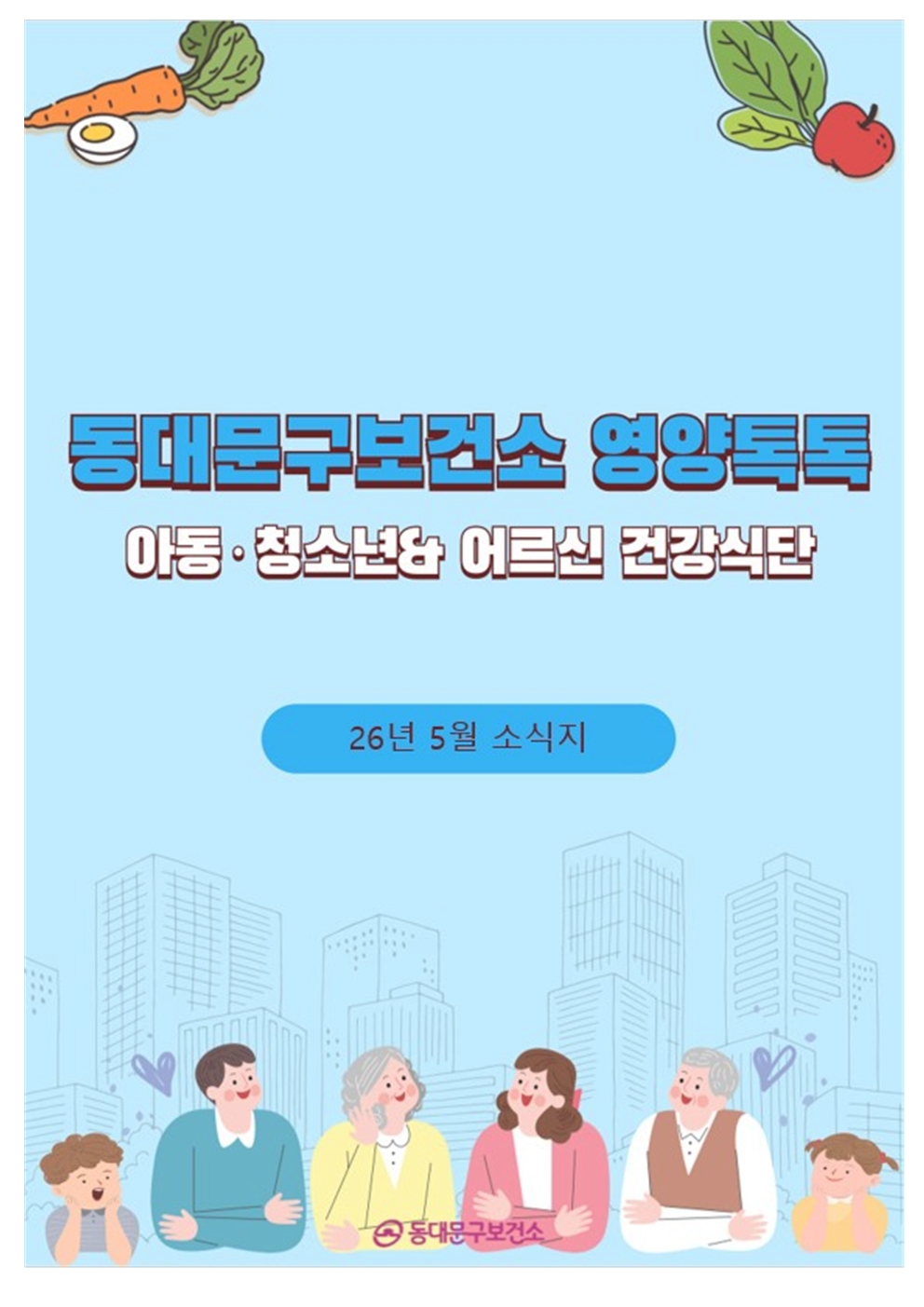 2026년 5월 동대문구 영양톡톡 건강식단 안내(아동·청소년, 어르신 건강식단) 이미지 1 - 본문에 자세한설명을 제공합니다.