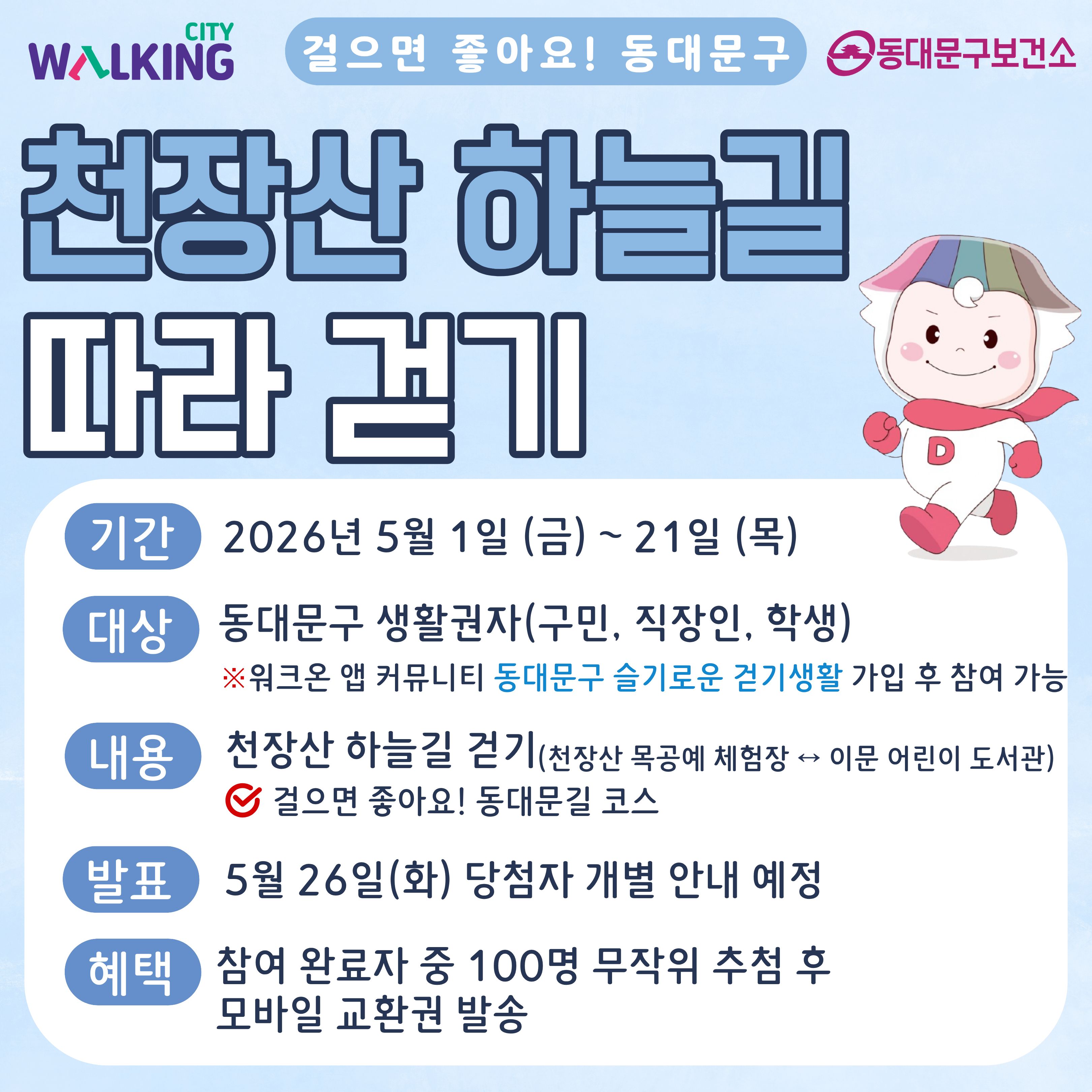 5월「천장산 하늘길 따라 걷기」운영 안내 이미지 1 - 본문에 자세한설명을 제공합니다.