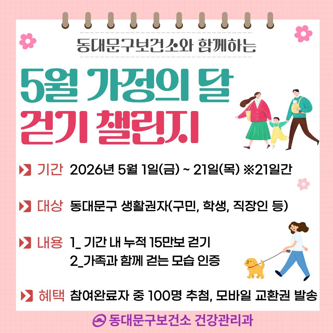 5월「가정의 달 걷기 챌린지」운영 안내 이미지 1 - 본문에 자세한설명을 제공합니다.