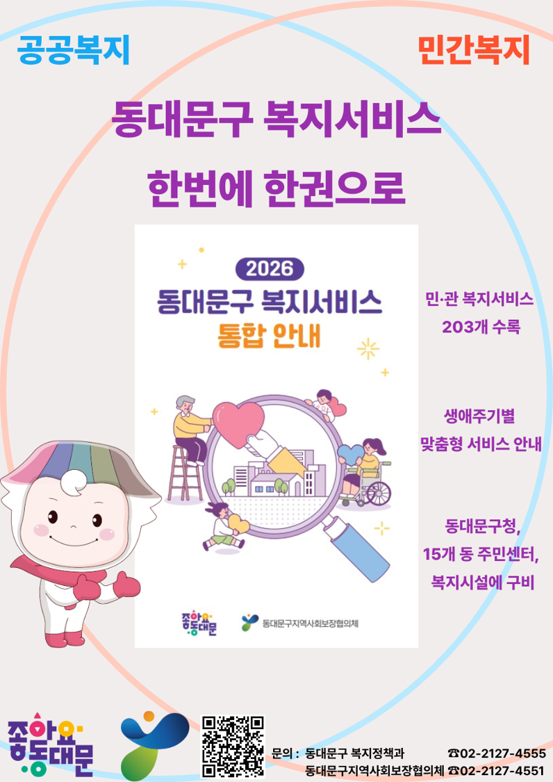 2026 동대문구 사회복지서비스 통합안내 책자 발간 이미지 1 - 본문에 자세한설명을 제공합니다.