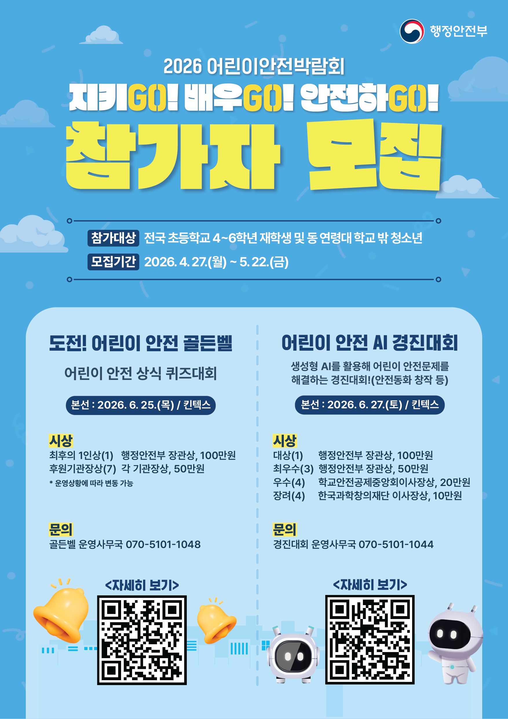 어린이 안전박람회 참가자 모집 이미지 1 - 본문에 자세한설명을 제공합니다.