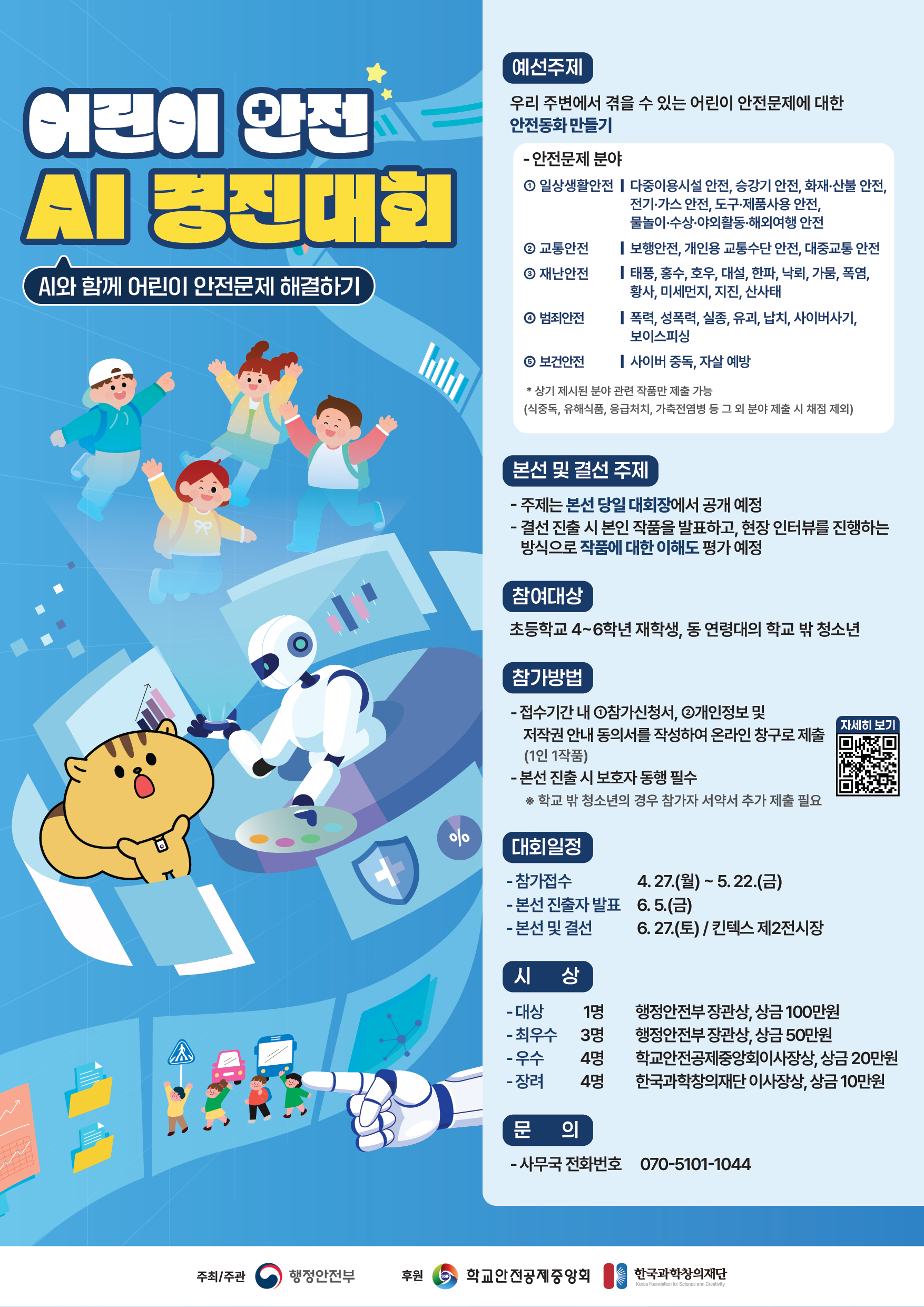 어린이 안전박람회 참가자 모집 이미지 2 - 본문에 자세한설명을 제공합니다.
