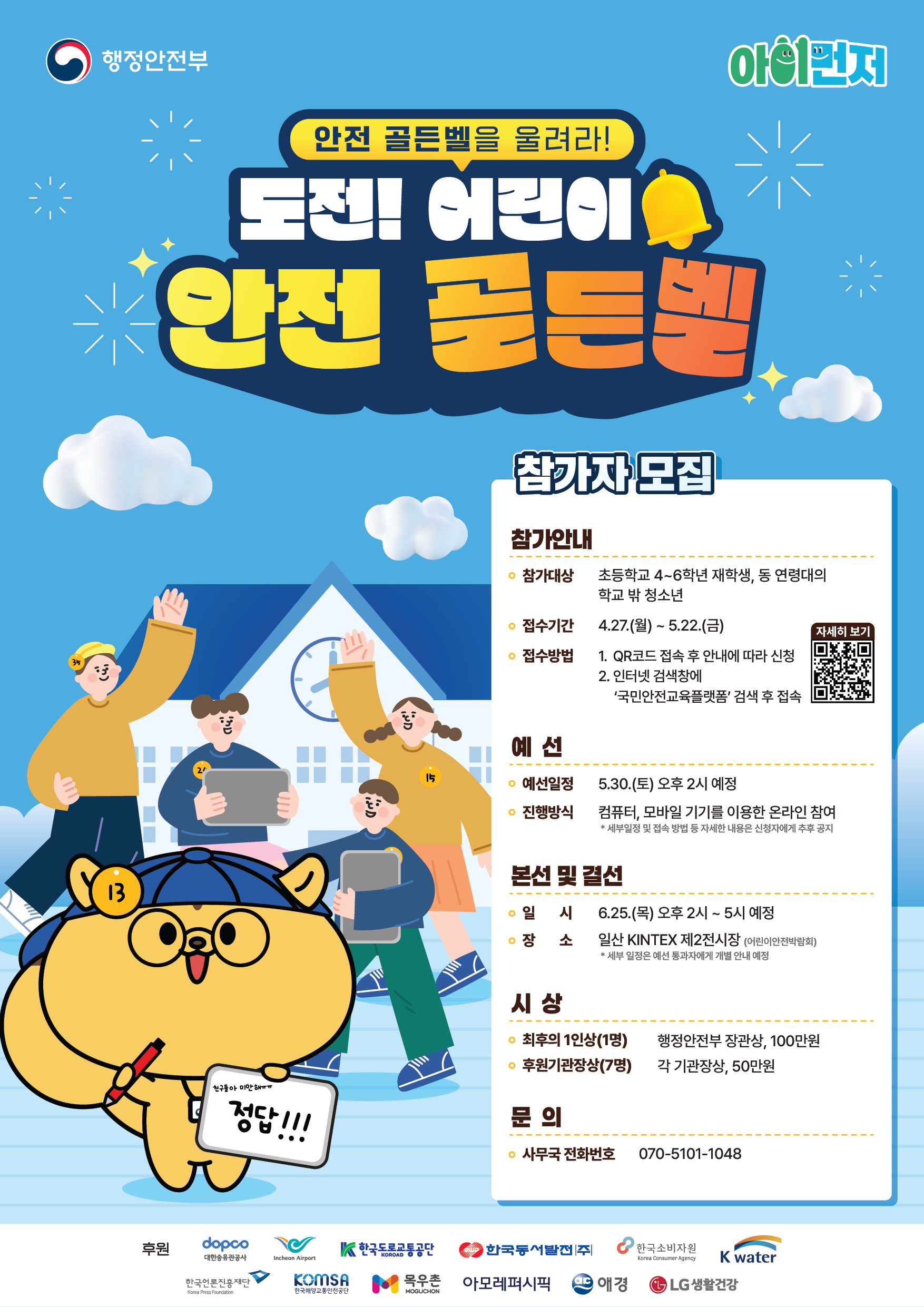 어린이 안전박람회 참가자 모집 이미지 3 - 본문에 자세한설명을 제공합니다.