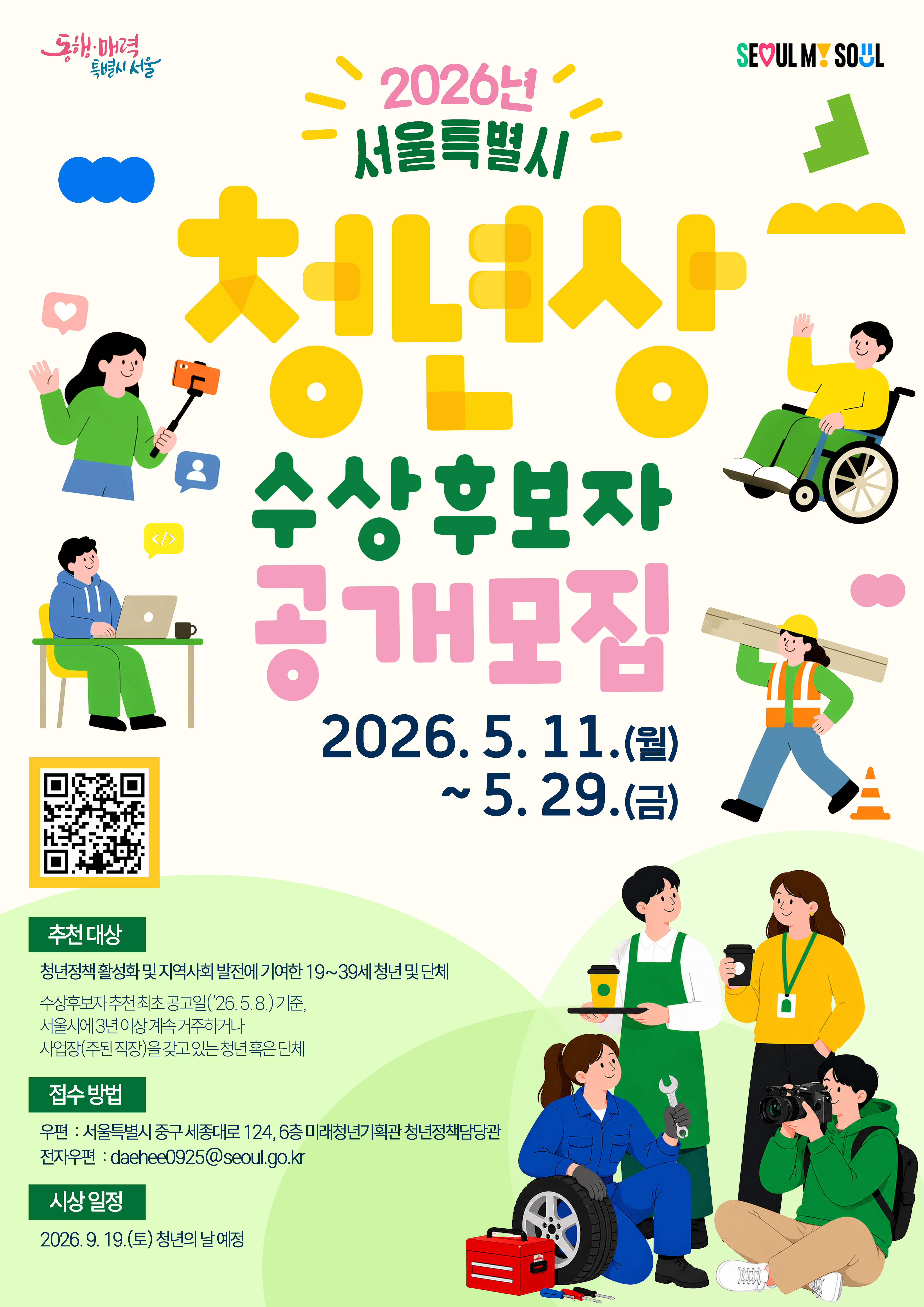 「2026년 서울특별시 청년상」수상후보자 추천 공고 이미지 1 - 본문에 자세한설명을 제공합니다.