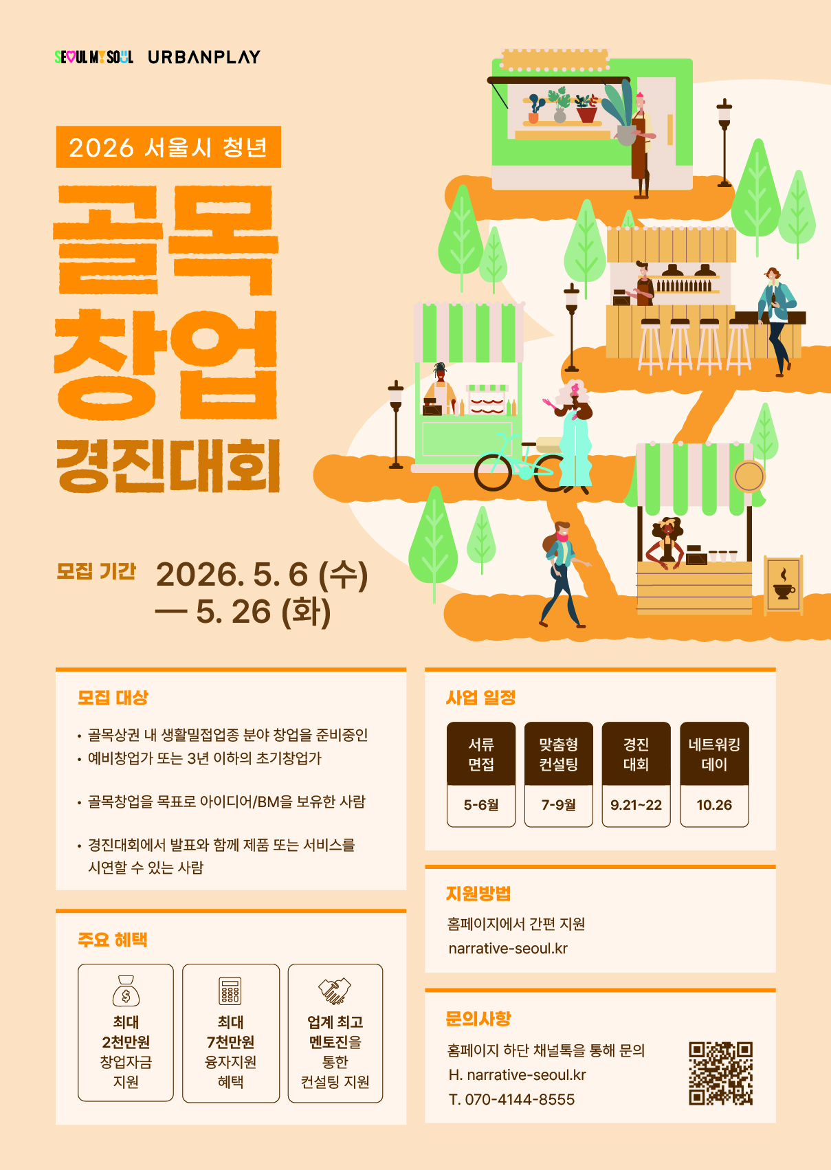 2026년 서울시 청년 골목창업 경진대회 이미지 1 - 본문에 자세한설명을 제공합니다.