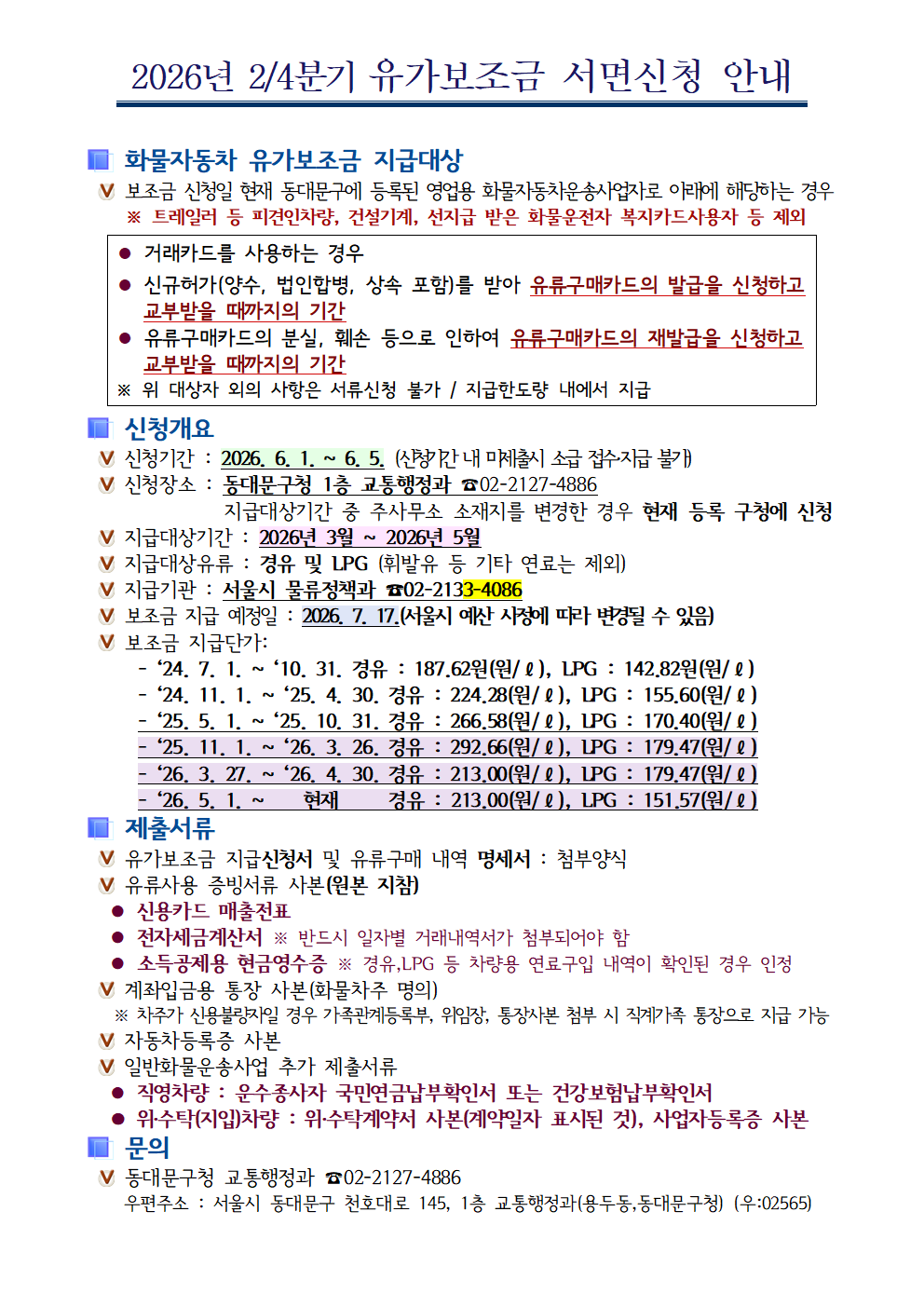 2026년 2/4분기 유가보조금 서면신청 안내 이미지 1 - 본문에 자세한설명을 제공합니다.