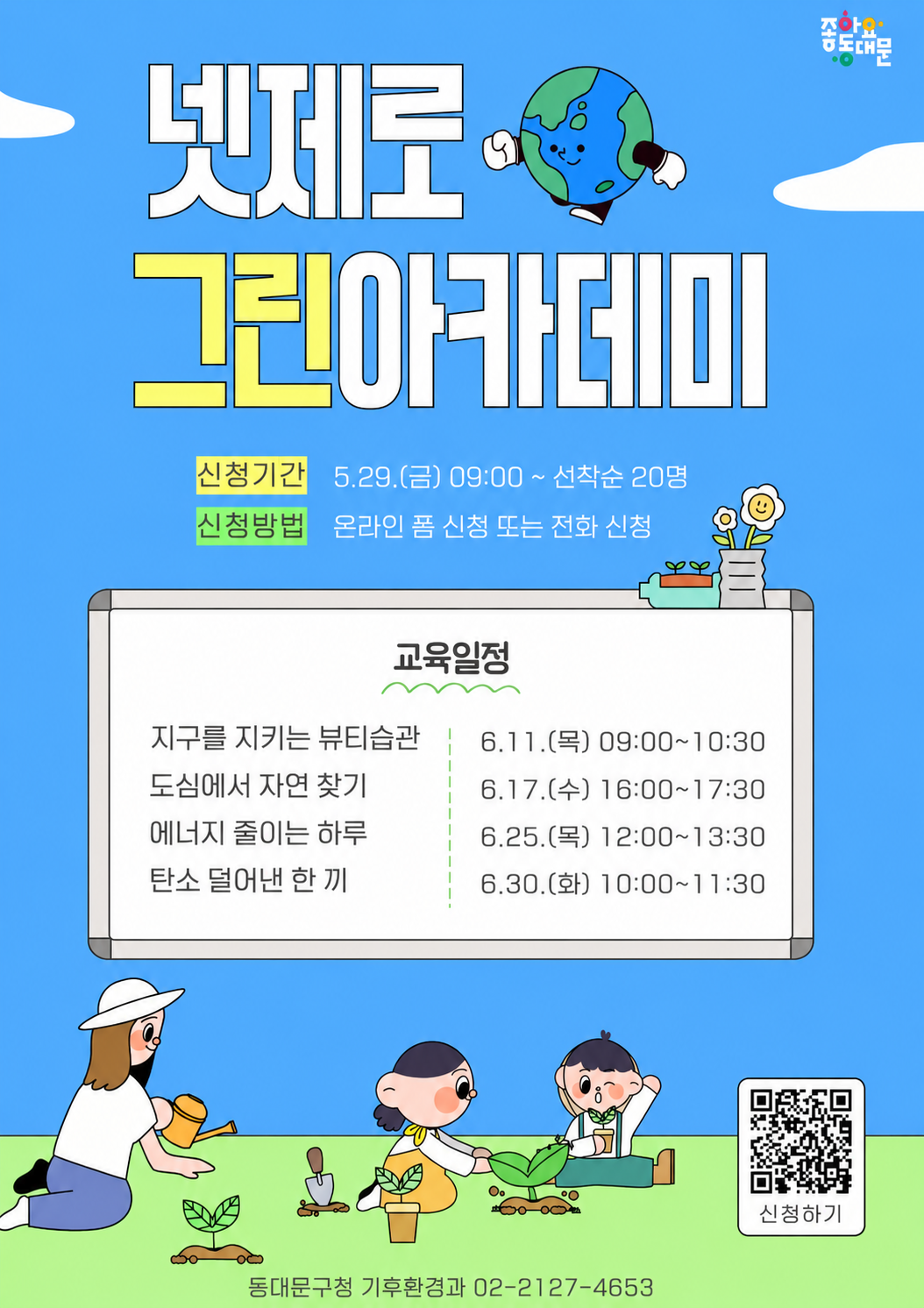 6월 동대문구 넷제로 그린 아카데미 교육수강생 모집(환경교육) 이미지 1 - 본문에 자세한설명을 제공합니다.