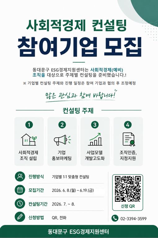 2026년 사회적경제 컨설팅 참여기업 모집 이미지 1 - 본문에 자세한설명을 제공합니다.