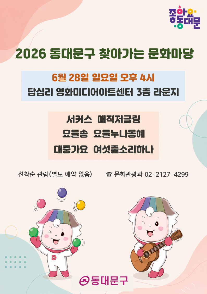 <2026 찾아가는 문화마당> 6월 28일(일) 오후 4시 답십리 영화미디어아트센터 공연 개최 이미지 1 - 본문에 자세한설명을 제공합니다.