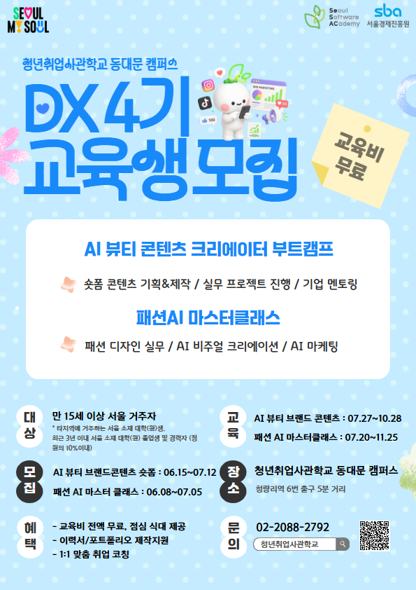 <청년취업사관학교 동대문캠퍼스> 뷰티패션 관련 AI융합(DX) 교육생 모집 이미지 2 - 본문에 자세한설명을 제공합니다.
