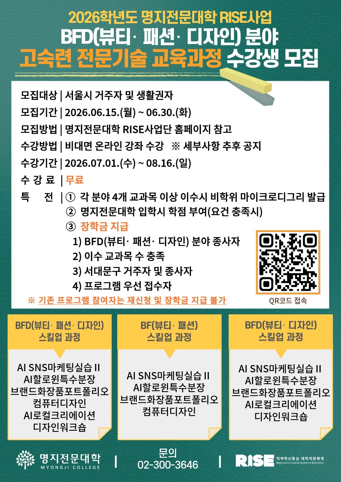 2026 명지전문대학 RISE사업 BFD(뷰티, 패션, 디자인)분야 고숙련 전문기술 교육과정 수강생 모집 이미지 1 - 본문에 자세한설명을 제공합니다.