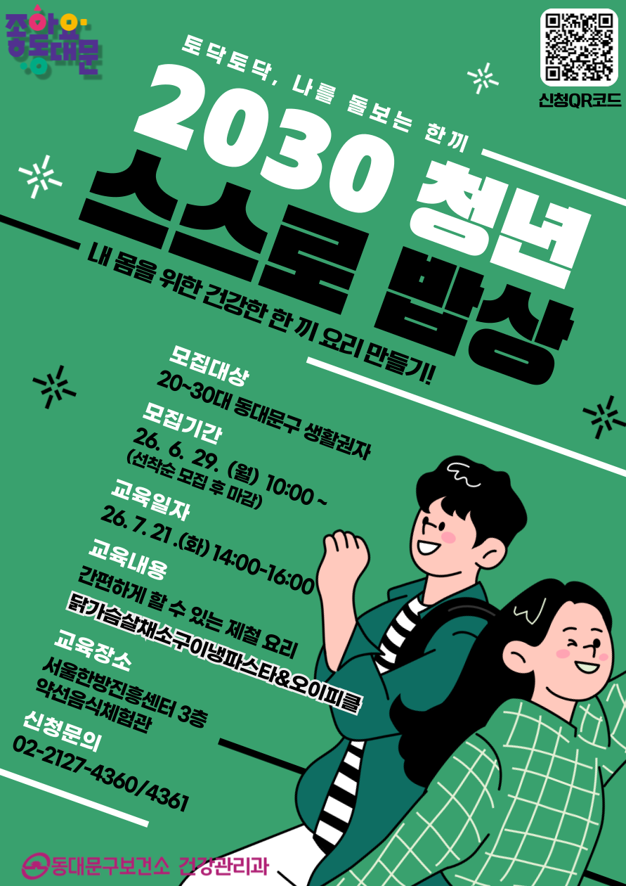 2026년 [토닥토닥 나를 돌보는 한 끼] 2030 청년을 위한 스스로 밥상 프로그램 신청하세요!! 이미지 1 - 본문에 자세한설명을 제공합니다.