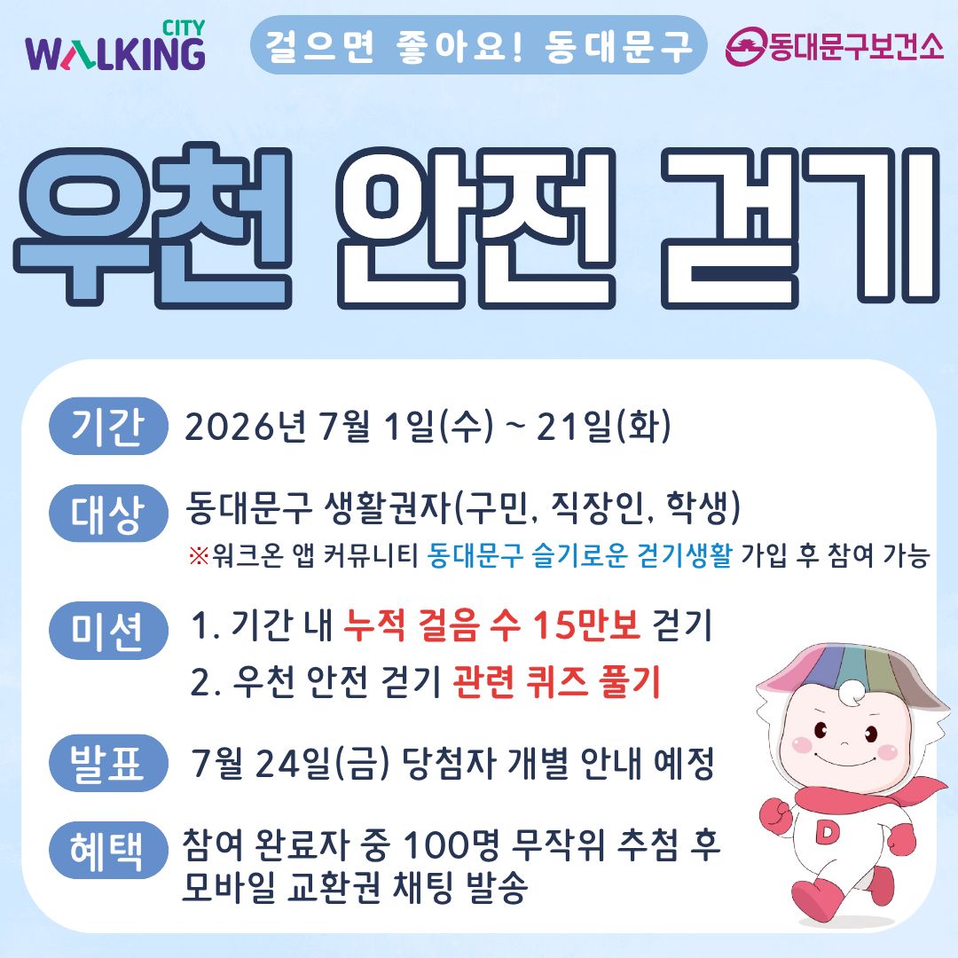 7월「우천 안전 걷기」 운영 안내 이미지 1 - 본문에 자세한설명을 제공합니다.