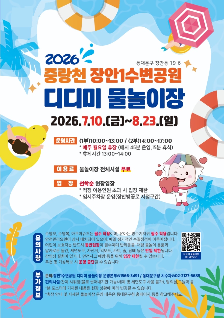 2026년 중랑천 물놀이장 운영 안내 이미지 1 - 본문에 자세한설명을 제공합니다.