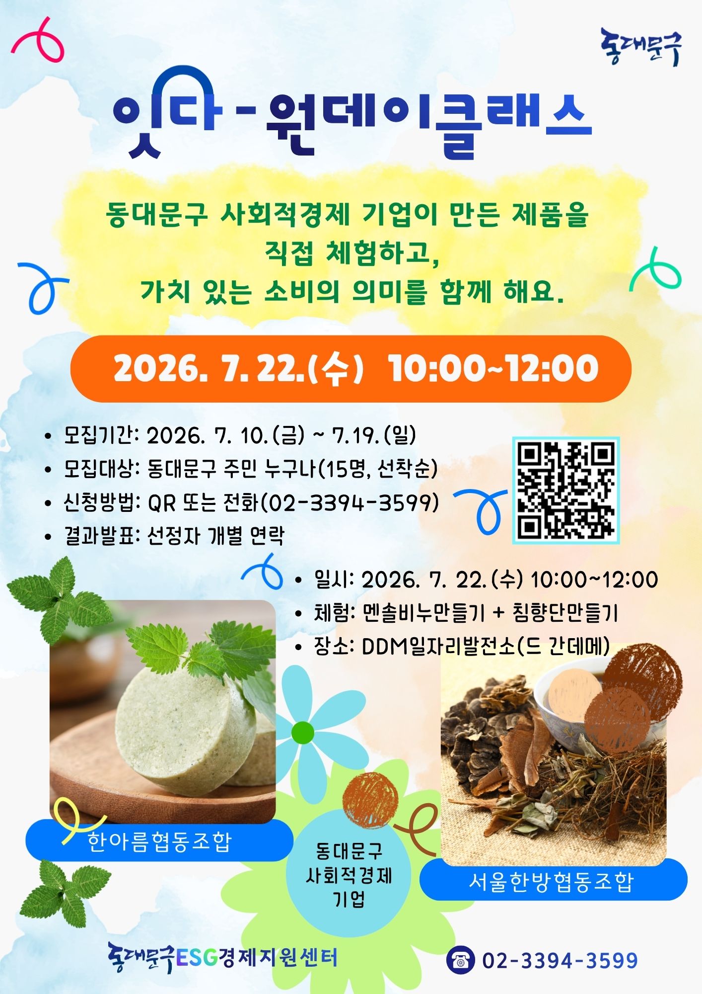 2026년 1회 체험으로 배우는 사회적경제 '잇다-원데이클래스' 참여주민 모집 이미지 1 - 본문에 자세한설명을 제공합니다.