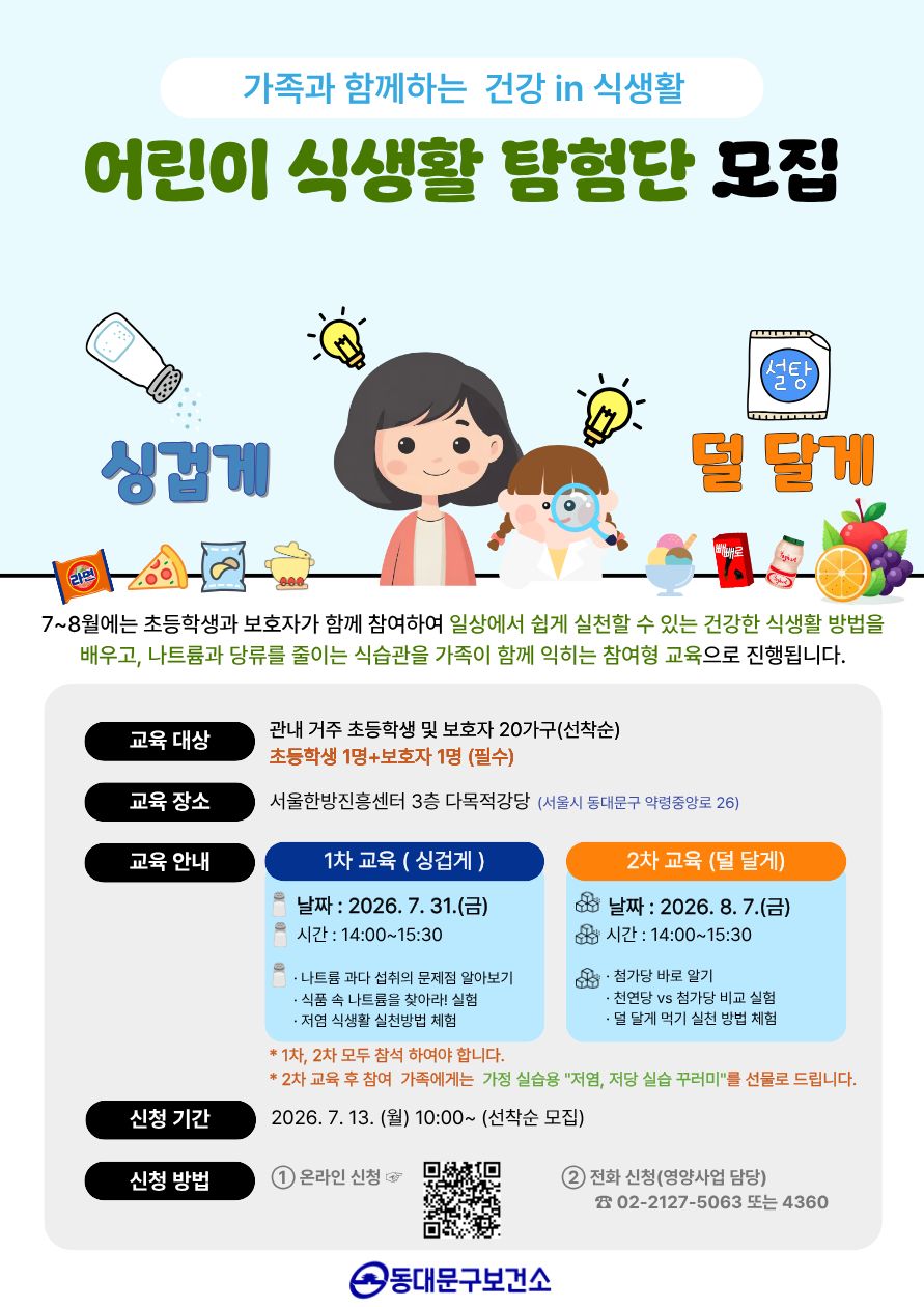 [방학특강 영양교육] 어린이 식생활 탐험단 참여자 모집 이미지 1 - 본문에 자세한설명을 제공합니다.