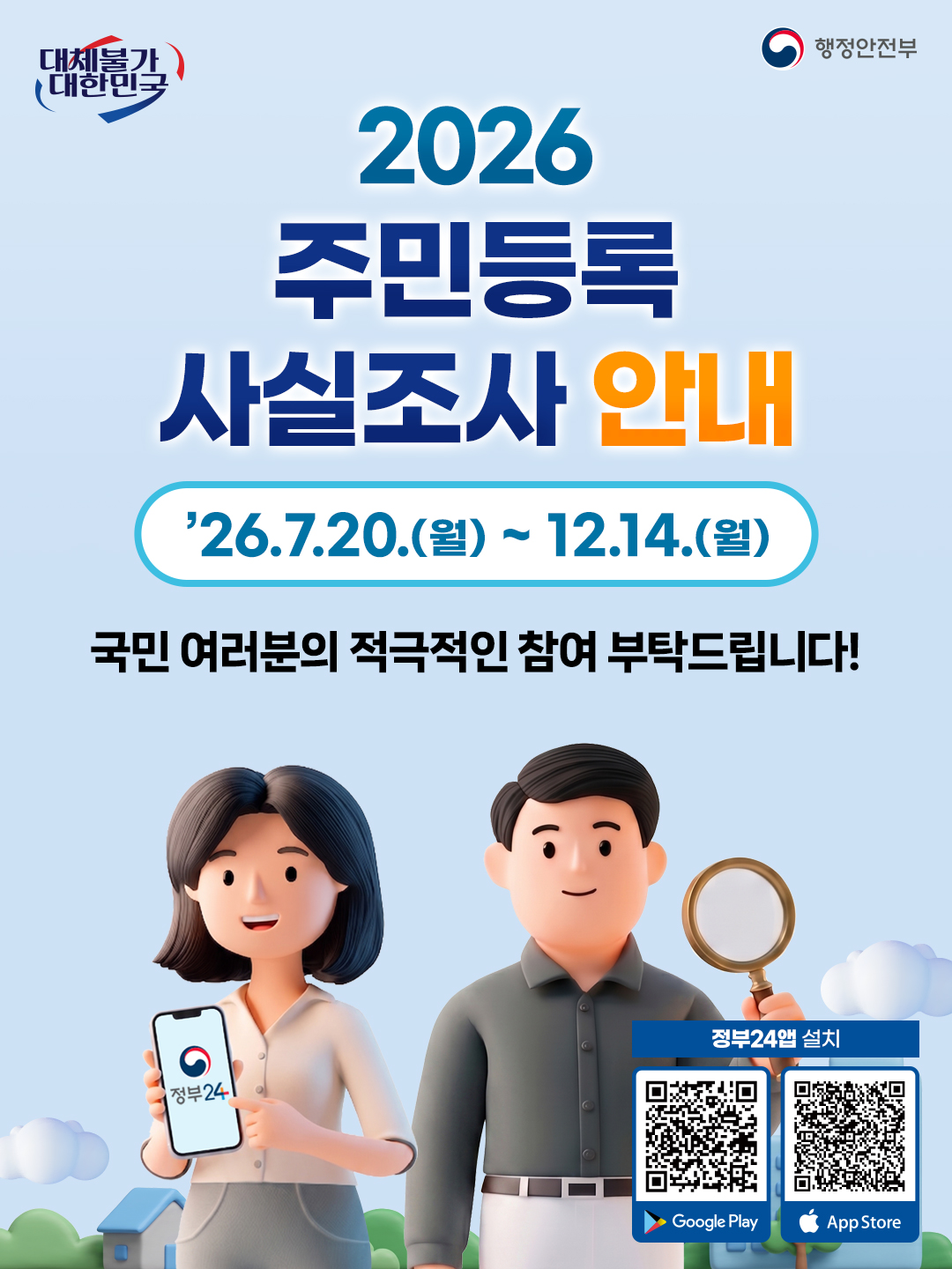 2026년 주민등록 사실조사 실시 안내 이미지 1 - 본문에 자세한설명을 제공합니다.