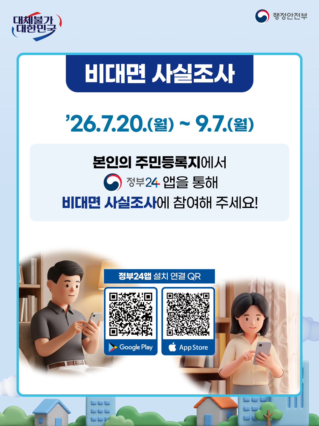2026년 주민등록 사실조사 실시 안내 이미지 3 - 본문에 자세한설명을 제공합니다.