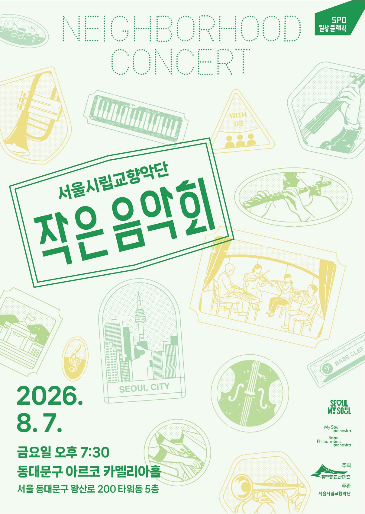 『동대문구 아르코(DDM ARCO)』 "2026 서울시립교향악단 작은 음악회" 이미지 1 - 본문에 자세한설명을 제공합니다.