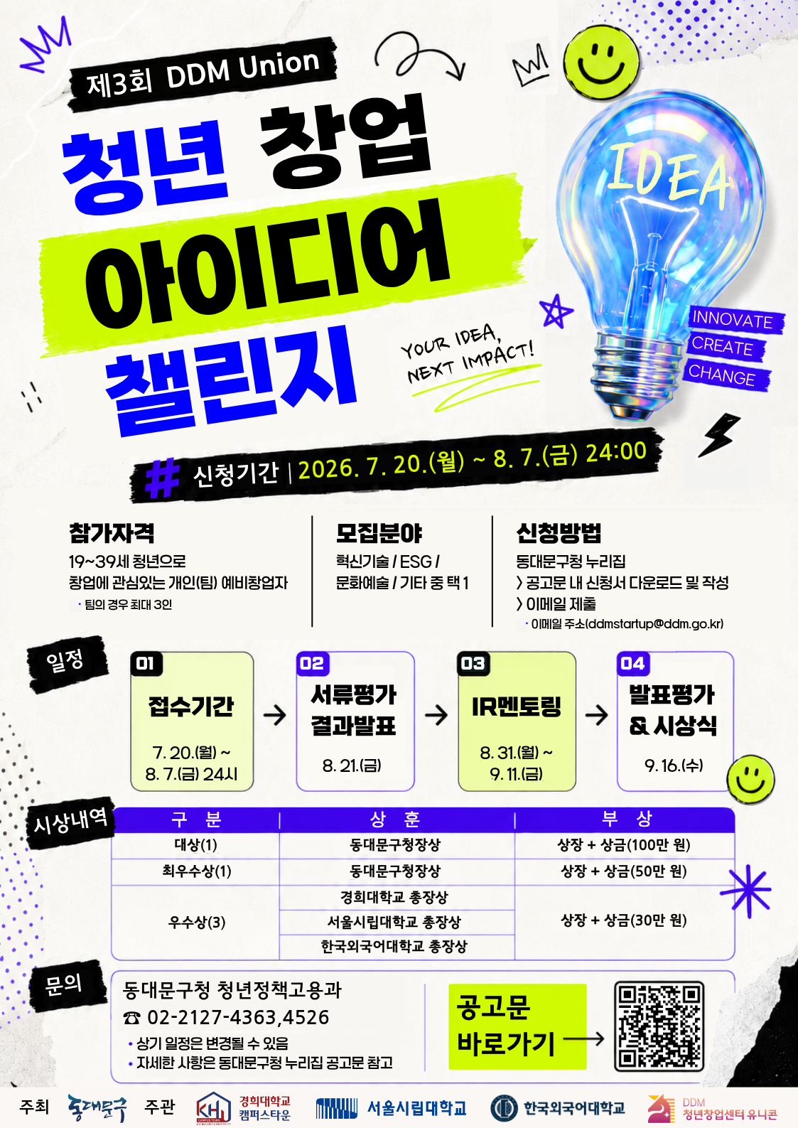 「제3회 DDM Union 청년 창업 아이디어 챌린지」 참가자 모집 이미지 1 - 본문에 자세한설명을 제공합니다.