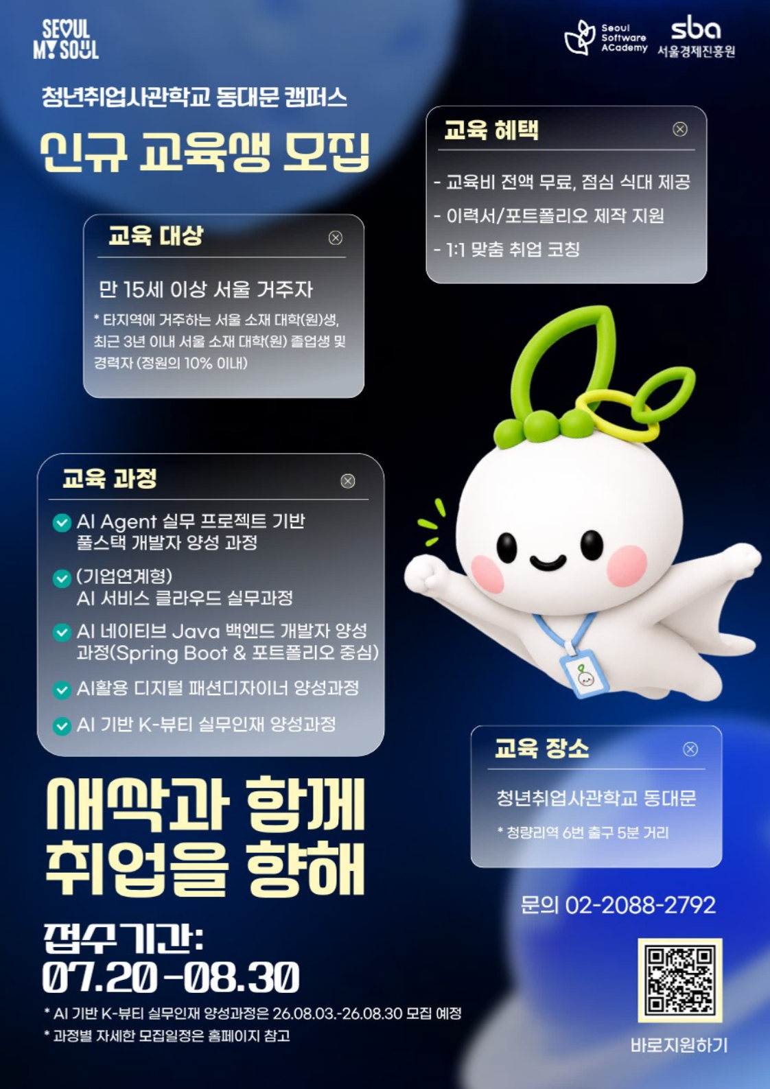 <청년취업사관학교 동대문캠퍼스> SW 4기, DX 5기 교육생 모집 이미지 1 - 본문에 자세한설명을 제공합니다.