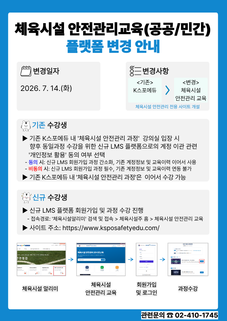 2026년 체육시설 안전관리교육 플랫폼 변경 안내 이미지 1 - 본문에 자세한설명을 제공합니다.