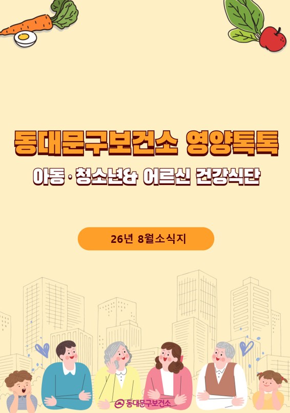 2026년 8월 동대문구 영양톡톡 건강식단 안내(아동·청소년, 어르신 건강식단) 이미지 1 - 본문에 자세한설명을 제공합니다.