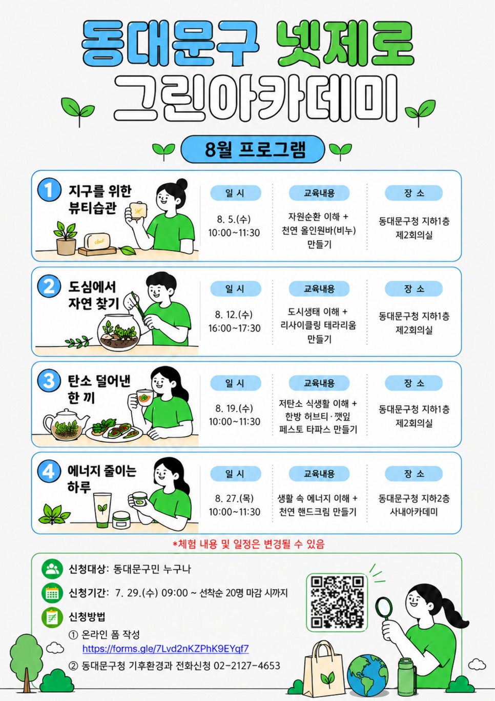 ★동대문구 넷제로 그린 아카데미 8월 교육수강생 모집(환경교육)★ 이미지 1 - 본문에 자세한설명을 제공합니다.