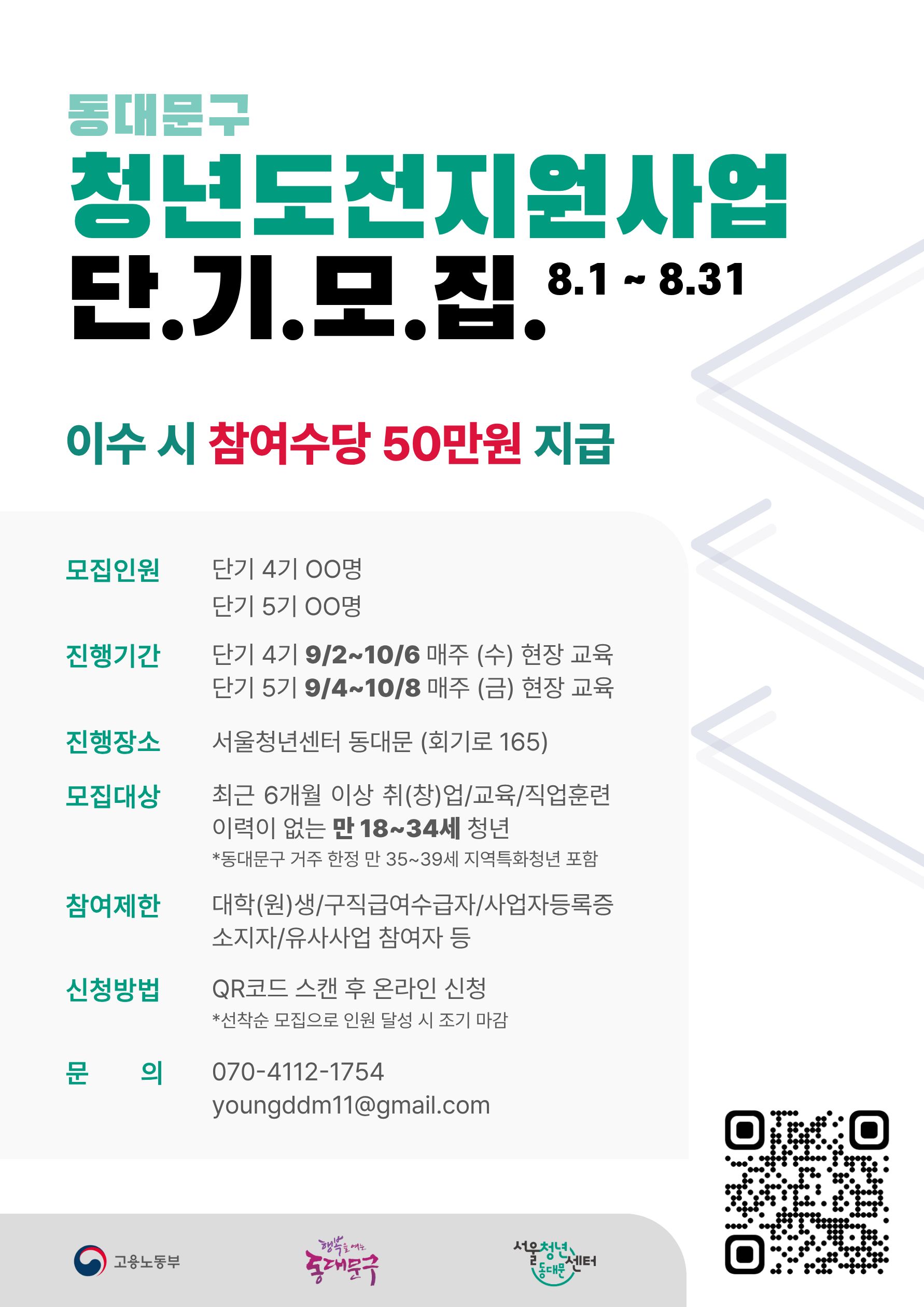동대문구 청년도전지원사업 단기 참여자 모집(4기, 5기) 이미지 1 - 본문에 자세한설명을 제공합니다.