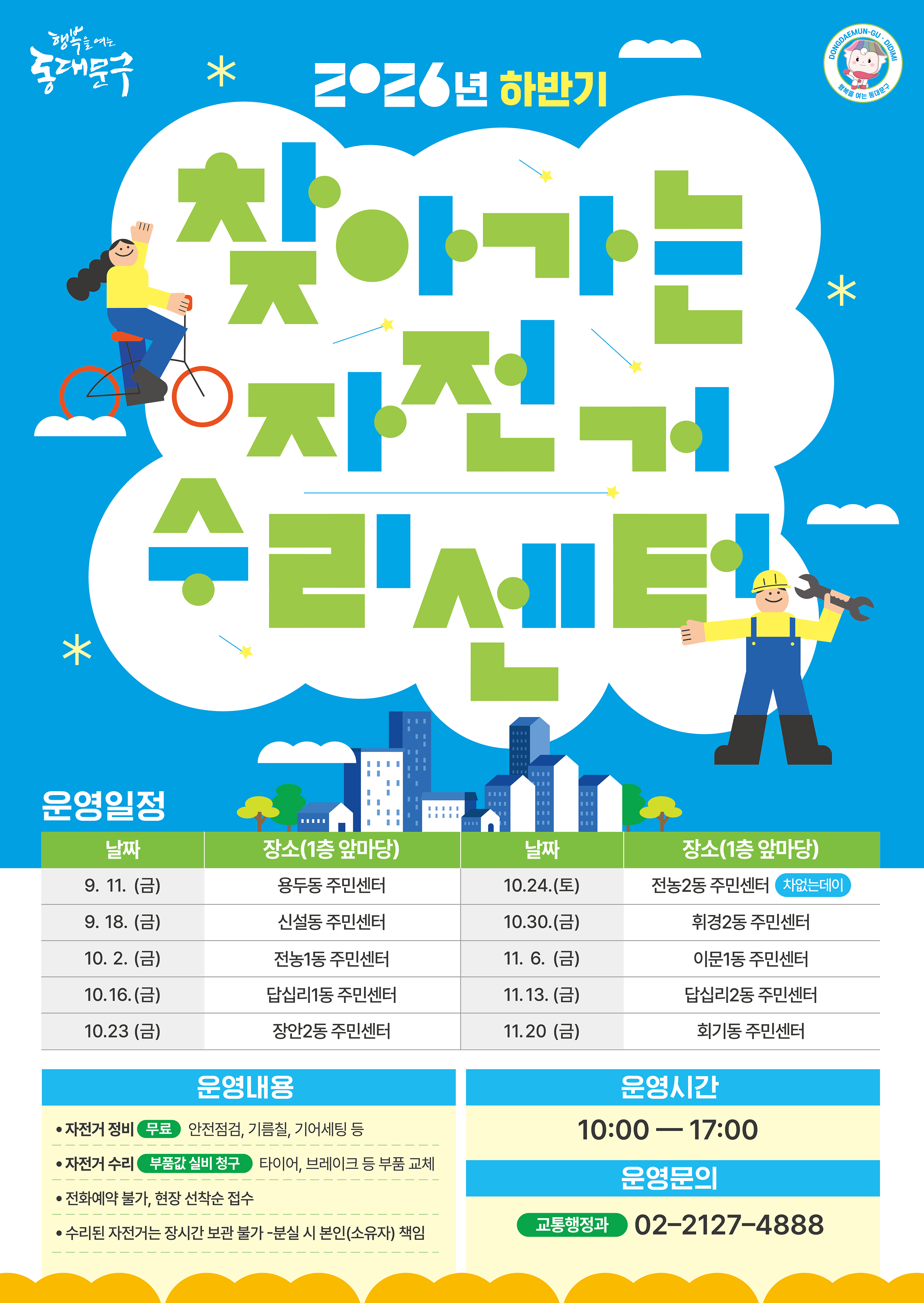 2026년 하반기 찾아가는 자전거 수리센터 운영 이미지 1 - 본문에 자세한설명을 제공합니다.
