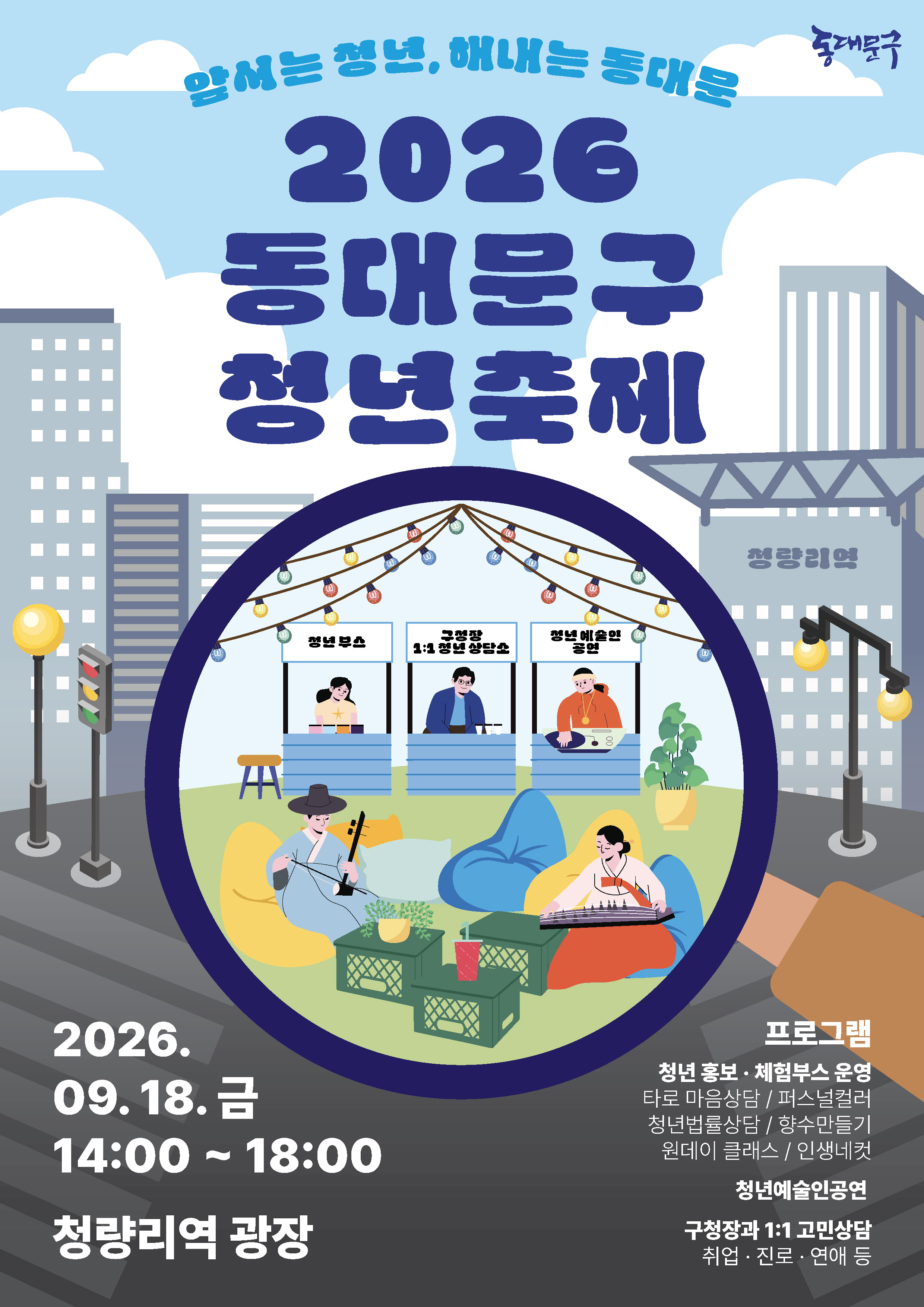 2026 동대문구 청년축제 개최 이미지 1 - 본문에 자세한설명을 제공합니다.