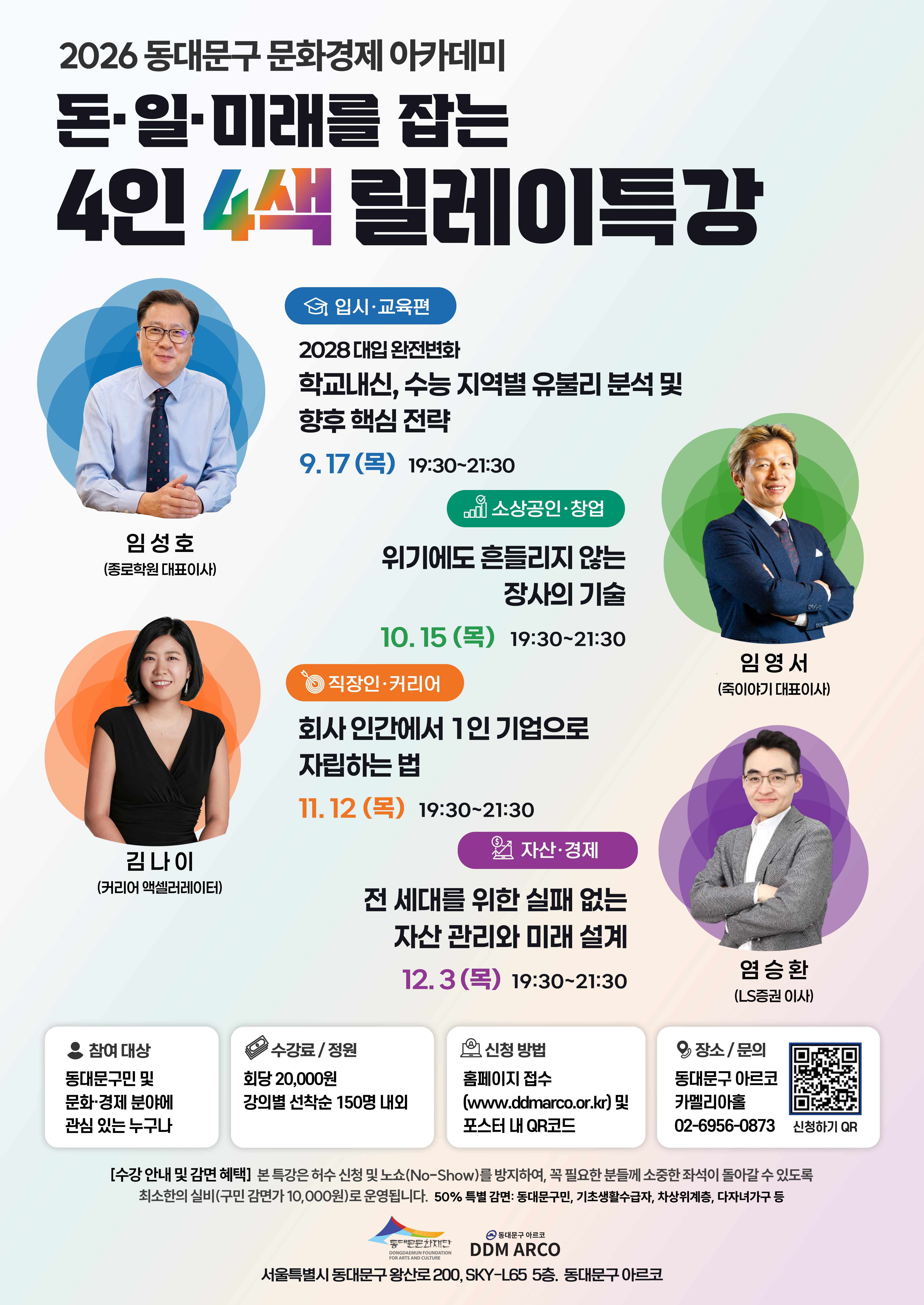 [동대문구 아르코] 문화경제 아카데미 <돈·일·미래를 잡는 4인 4색 릴레이 특강> 개최 안내 이미지 1 - 본문에 자세한설명을 제공합니다.