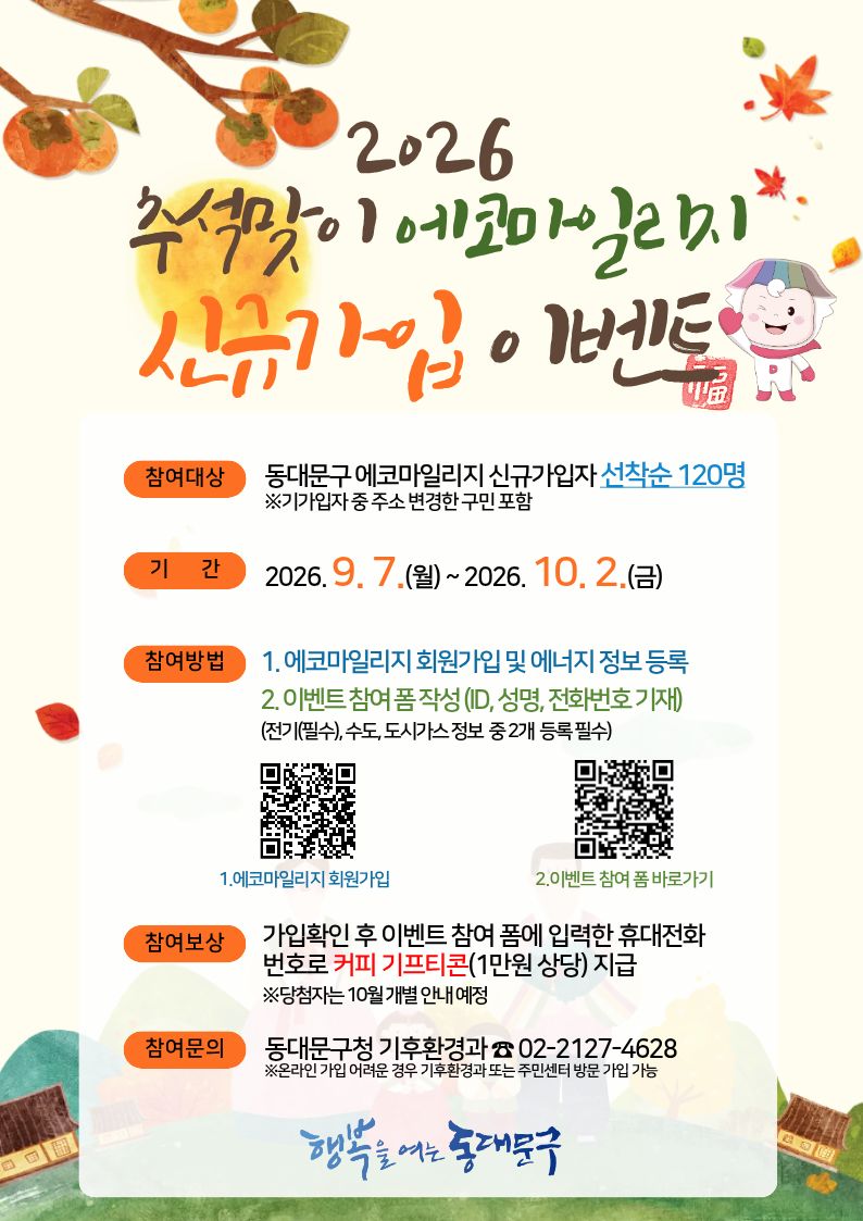 추석맞이 에코마일리지 신규가입 이벤트 이미지 1 - 본문에 자세한설명을 제공합니다.