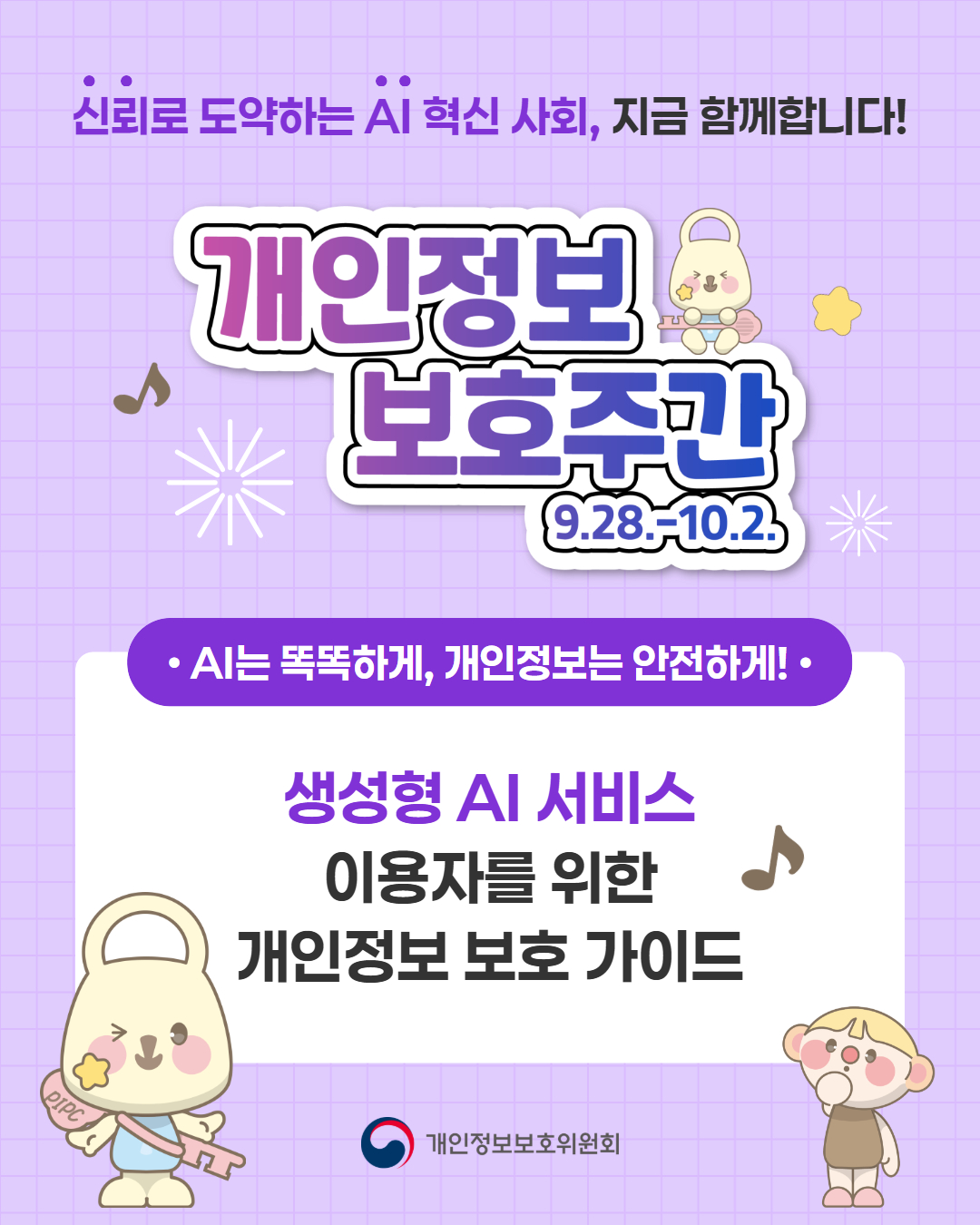 2026년 개인정보보호주간 카드뉴스 이미지 1 - 본문에 자세한설명을 제공합니다.