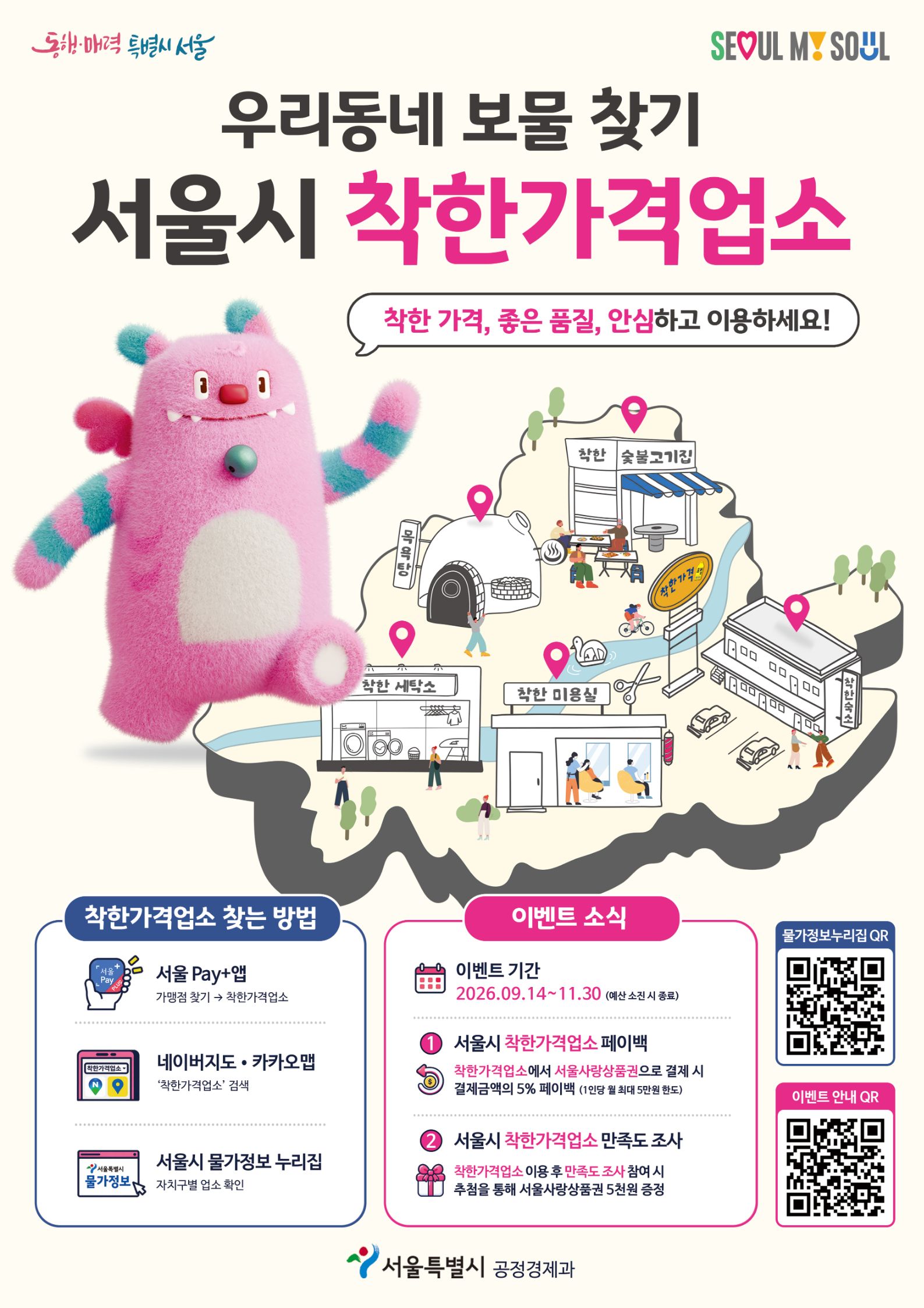 (이벤트 안내) 우리 동네 보물 찾기! 서울시 착한가격업소 방문 이벤트(~11.30.) 이미지 3 - 본문에 자세한설명을 제공합니다.