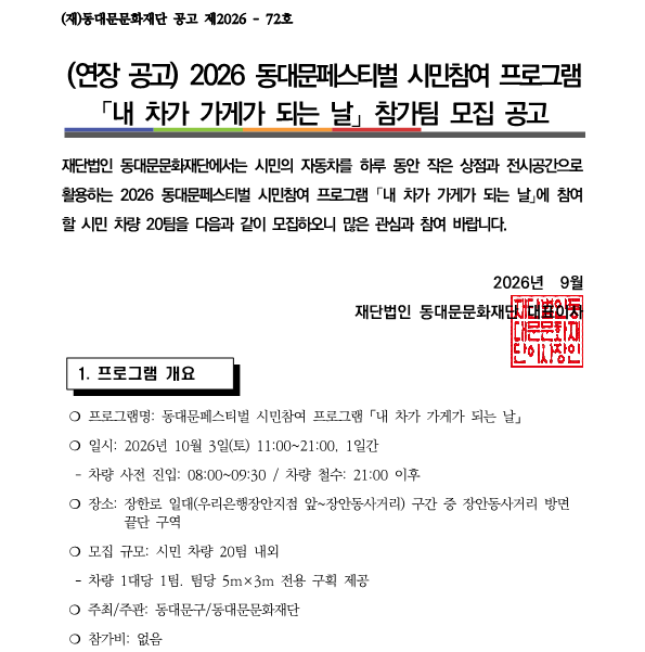 (연장 공고) 동대문페스티벌 시민참여프로그램 내 차가 가게가 되는 날 참가팀 모집 공고 이미지 1 - 본문에 자세한설명을 제공합니다.