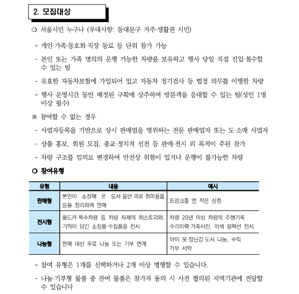 (연장 공고) 동대문페스티벌 시민참여프로그램 내 차가 가게가 되는 날 참가팀 모집 공고 이미지 2 - 본문에 자세한설명을 제공합니다.