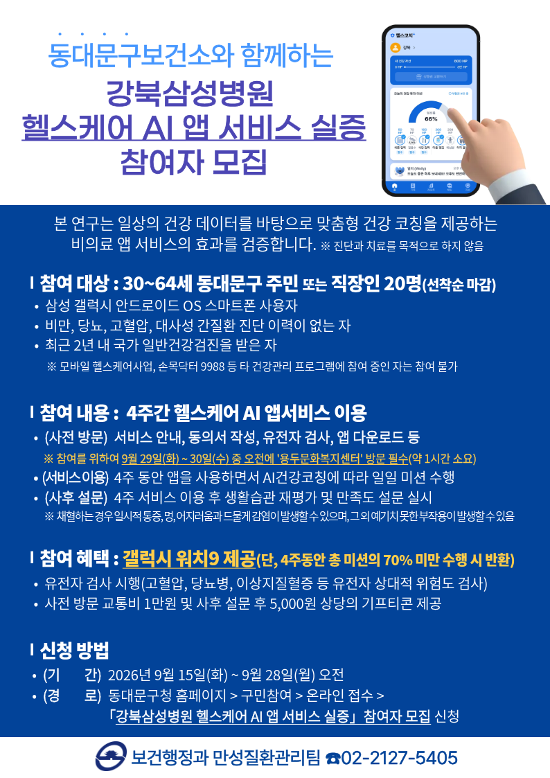 동대문구보건소와 함께하는 '강북삼성병원 헬스케어 AI 앱 서비스 실증' 참여자 모집 이미지 1 - 본문에 자세한설명을 제공합니다.