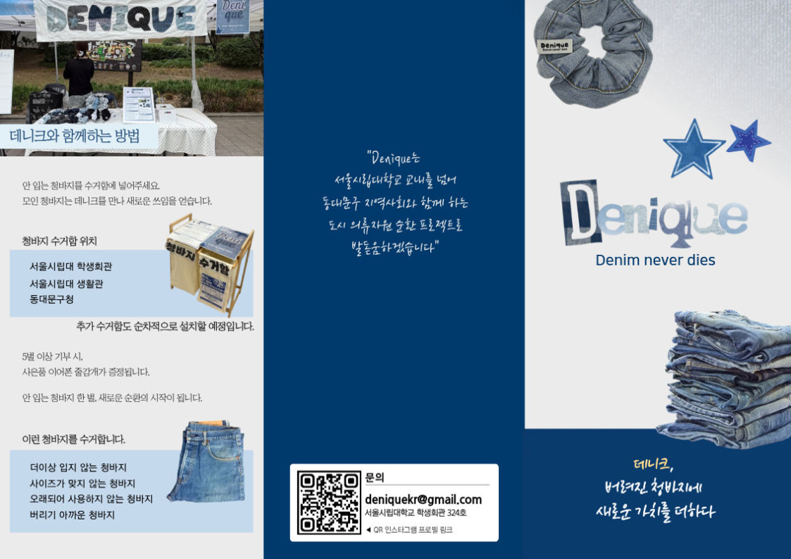 서울시립대 데니크(Denique) 청바지 수거 캠페인 홍보 이미지 1 - 본문에 자세한설명을 제공합니다.